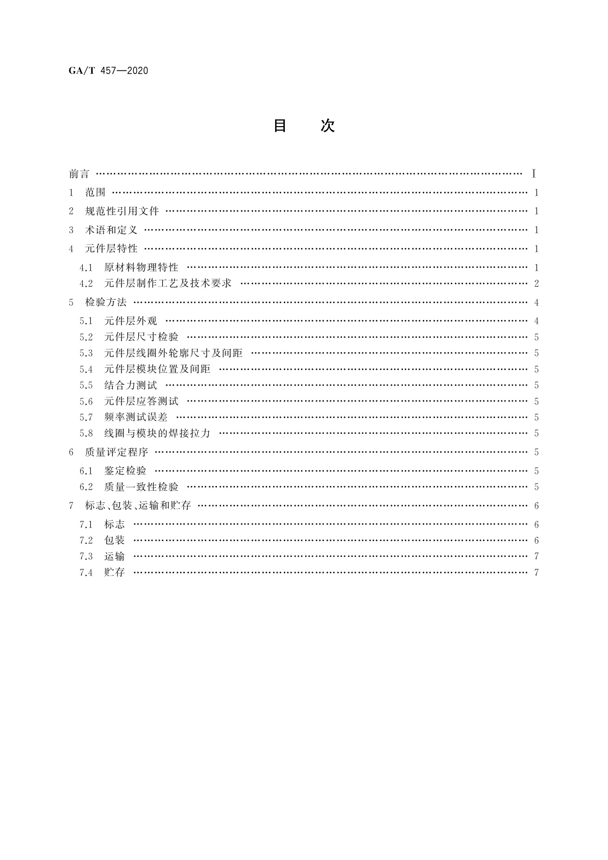 GA/T 457-2020 居民身份证元件层技术规范
