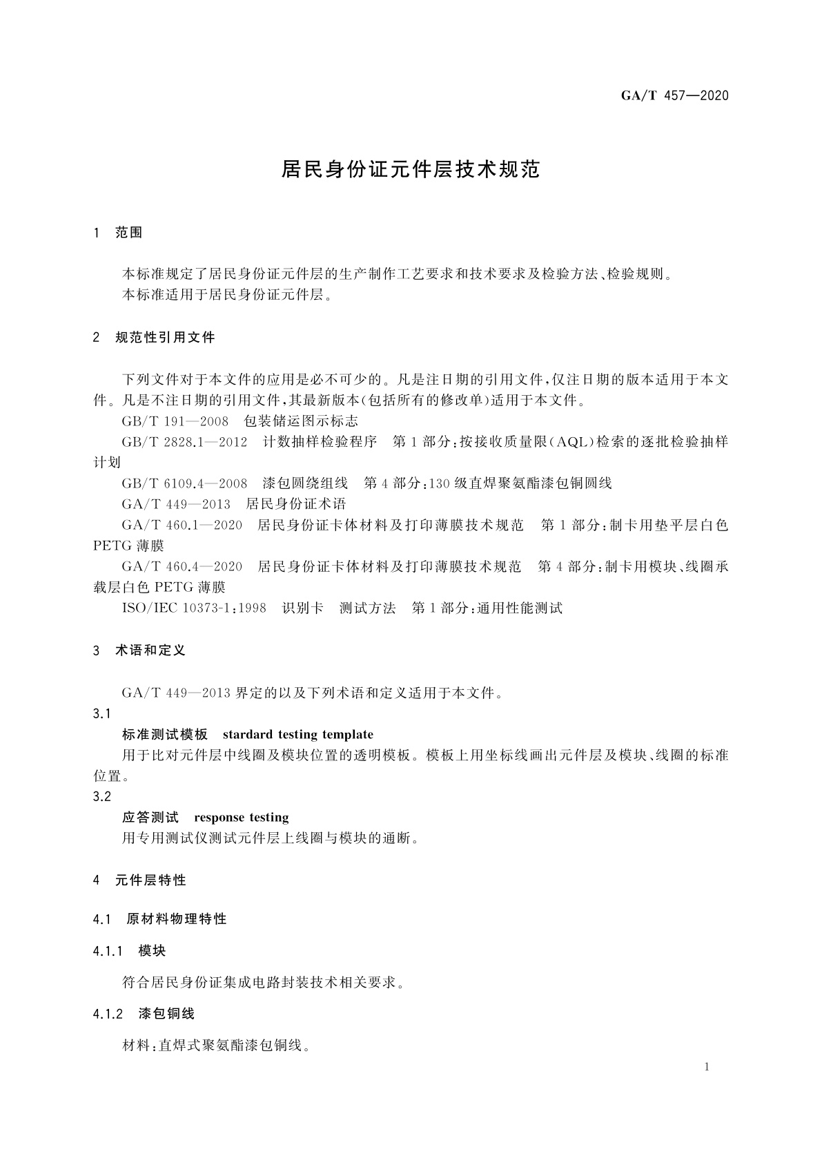 GA/T 457-2020 居民身份证元件层技术规范