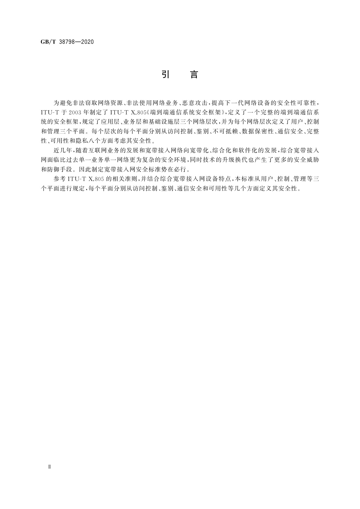 GB/T 38798-2020 综合宽带接入网安全技术要求