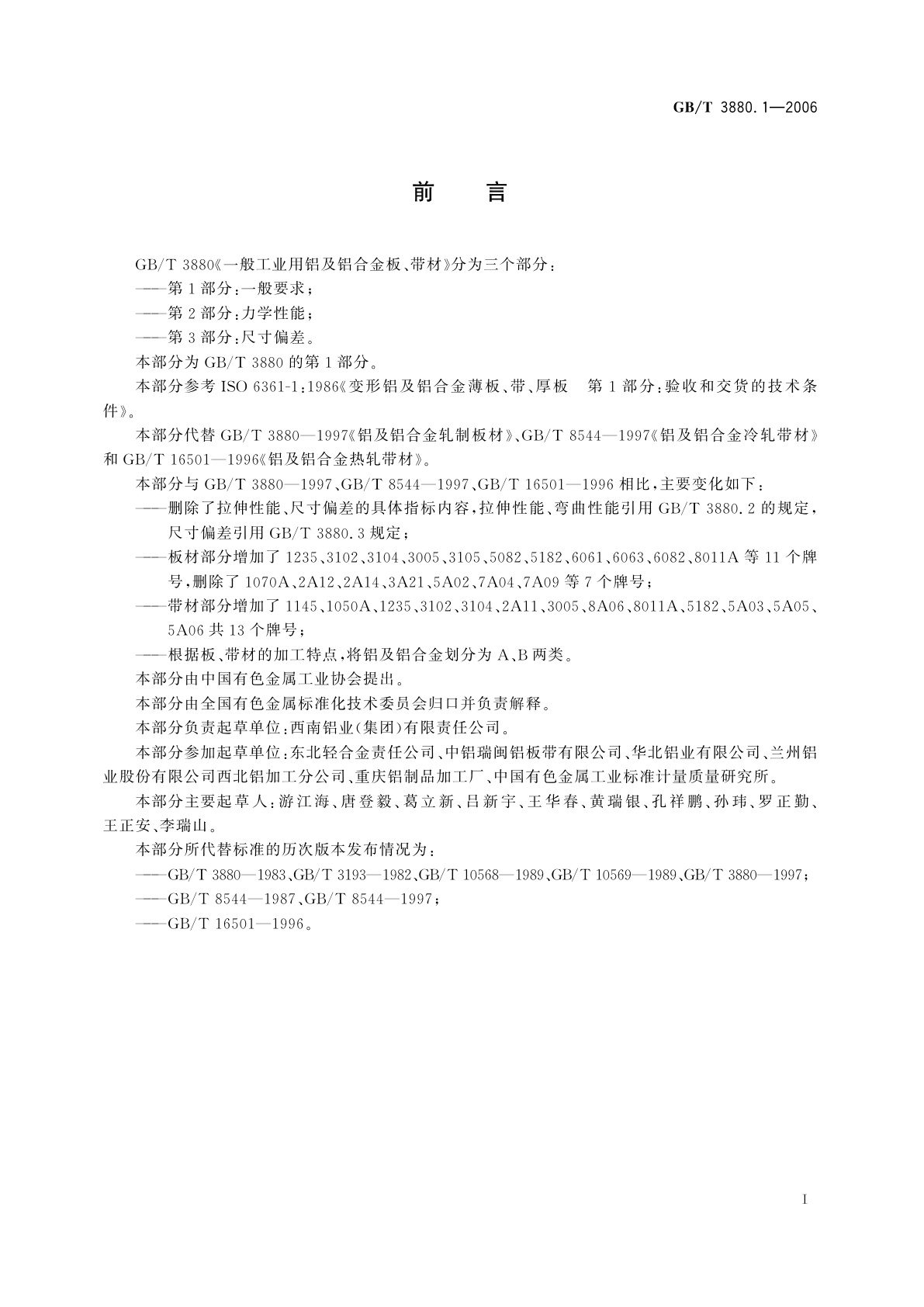 GB/T 3880.1-2006 一般工业用铝及铝合金板、带材　第1部分：一般要求