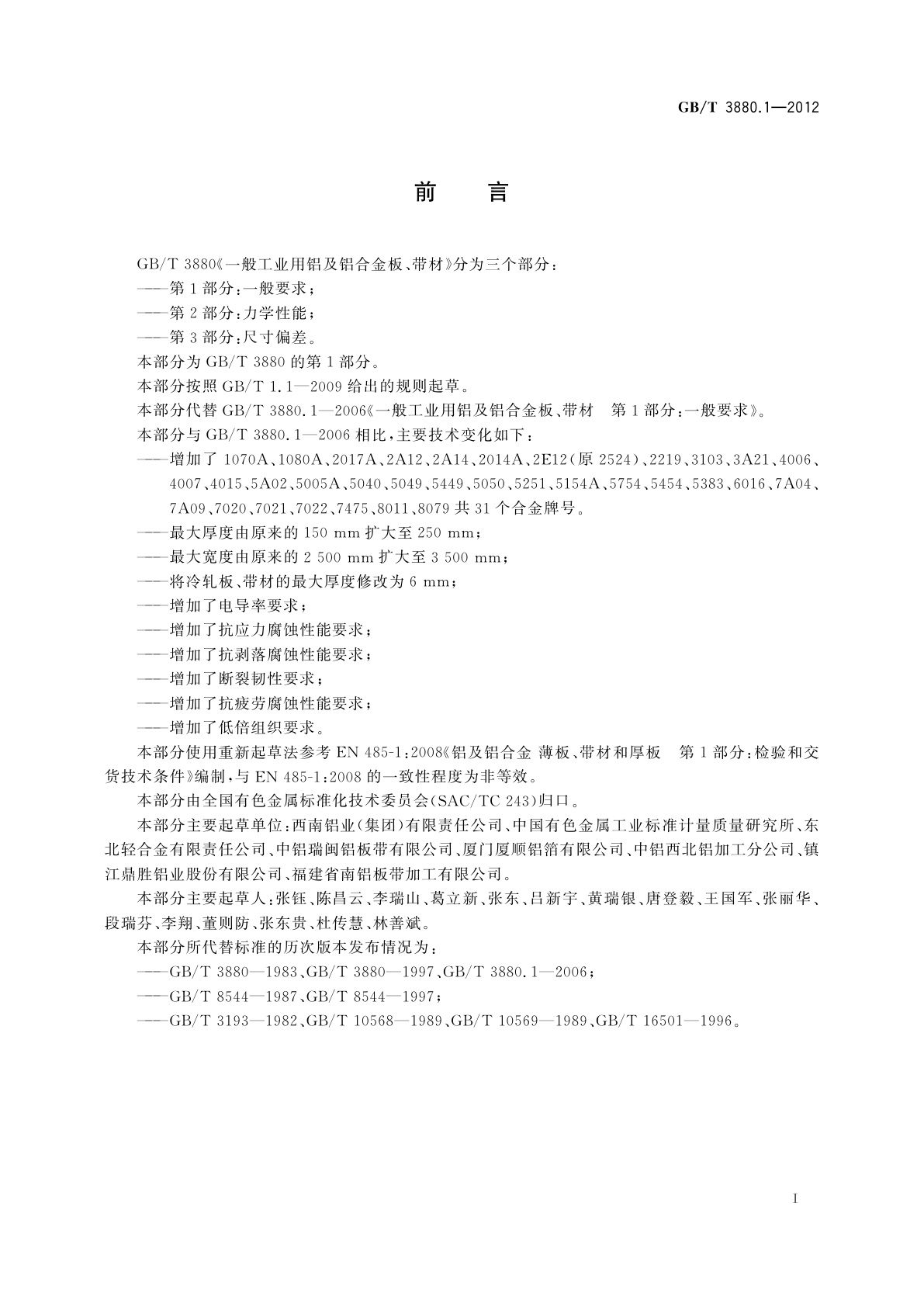 GB/T 3880.1-2012 一般工业用铝及铝合金板、带材　第1部分：一般要求