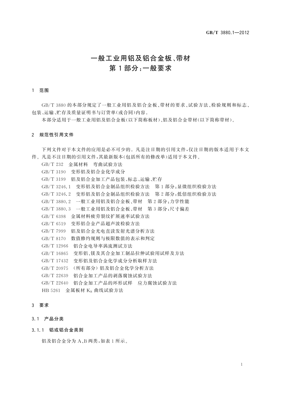 GB/T 3880.1-2012 一般工业用铝及铝合金板、带材　第1部分：一般要求