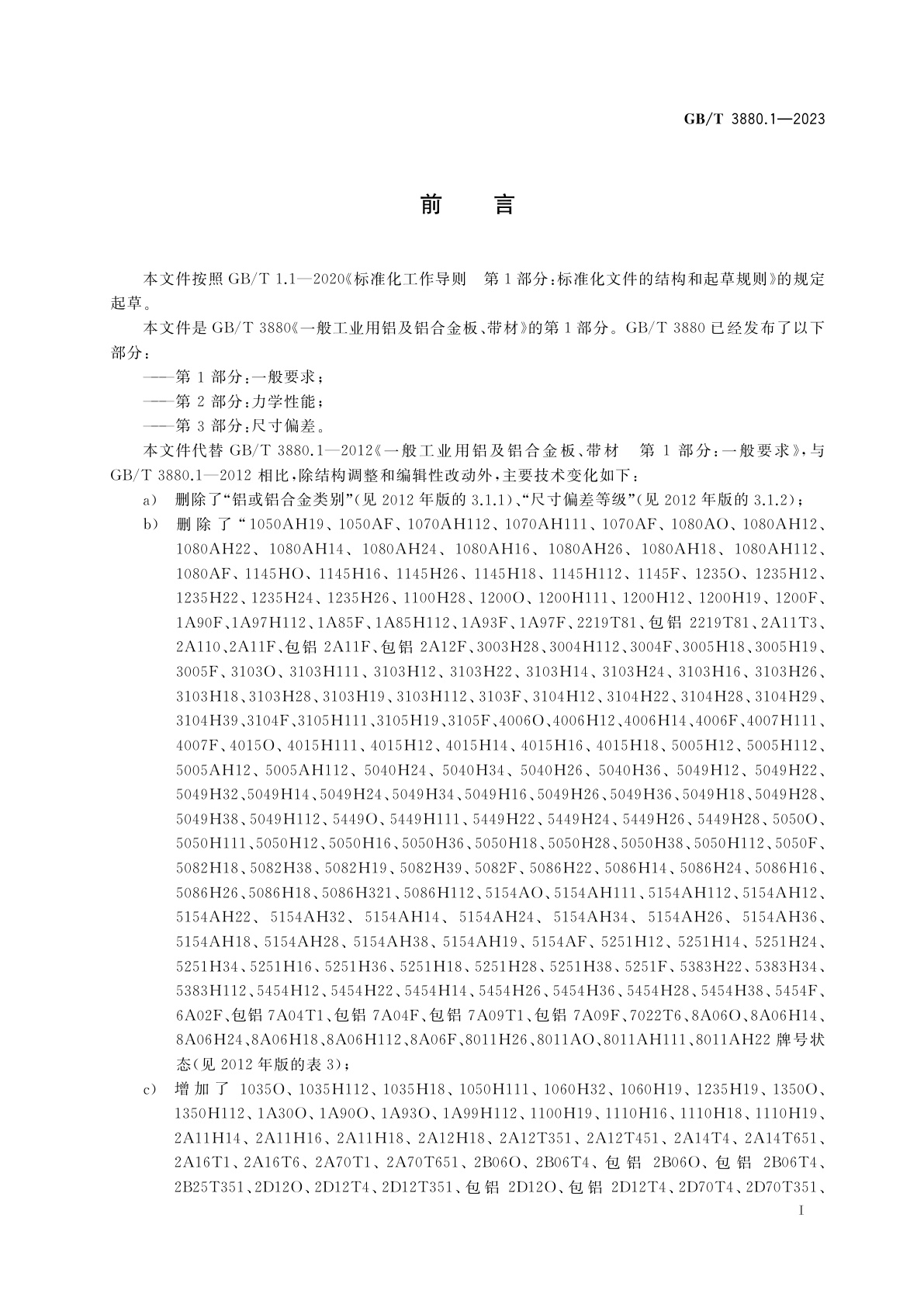 GB/T 3880.1-2023 一般工业用铝及铝合金板、带材　第1部分：一般要求