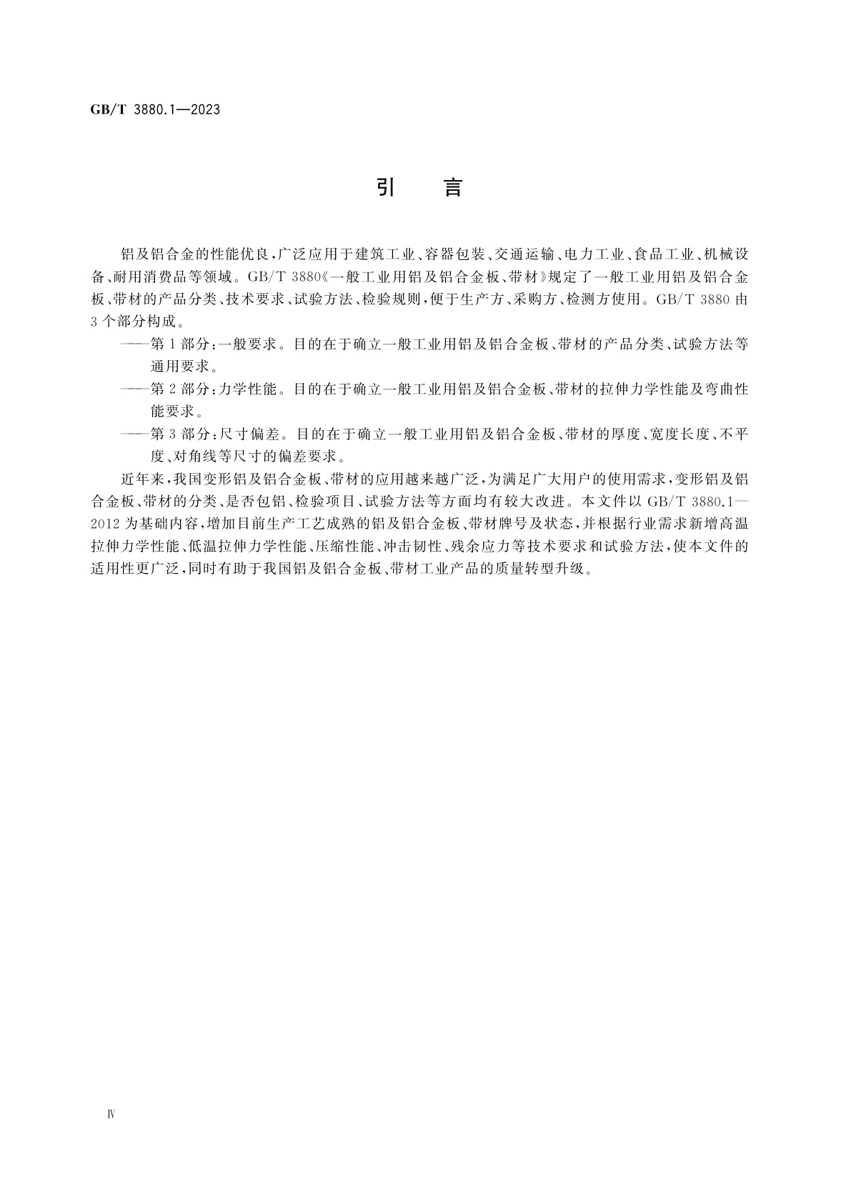 GB/T 3880.1-2023 一般工业用铝及铝合金板、带材　第1部分：一般要求