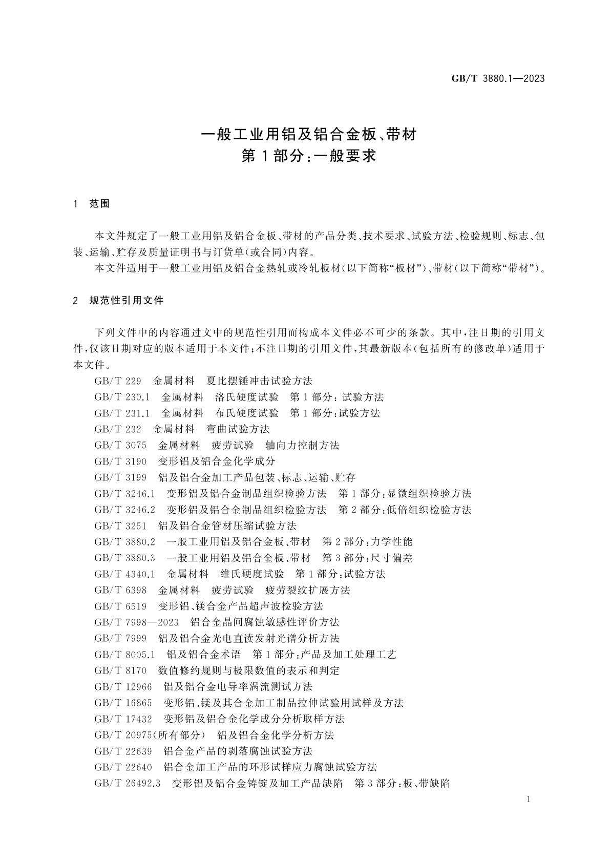 GB/T 3880.1-2023 一般工业用铝及铝合金板、带材　第1部分：一般要求