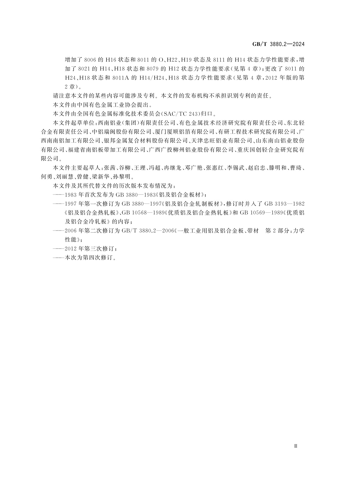 GB/T 3880.2-2024 一般工业用铝及铝合金板、带材　第2部分：力学性能