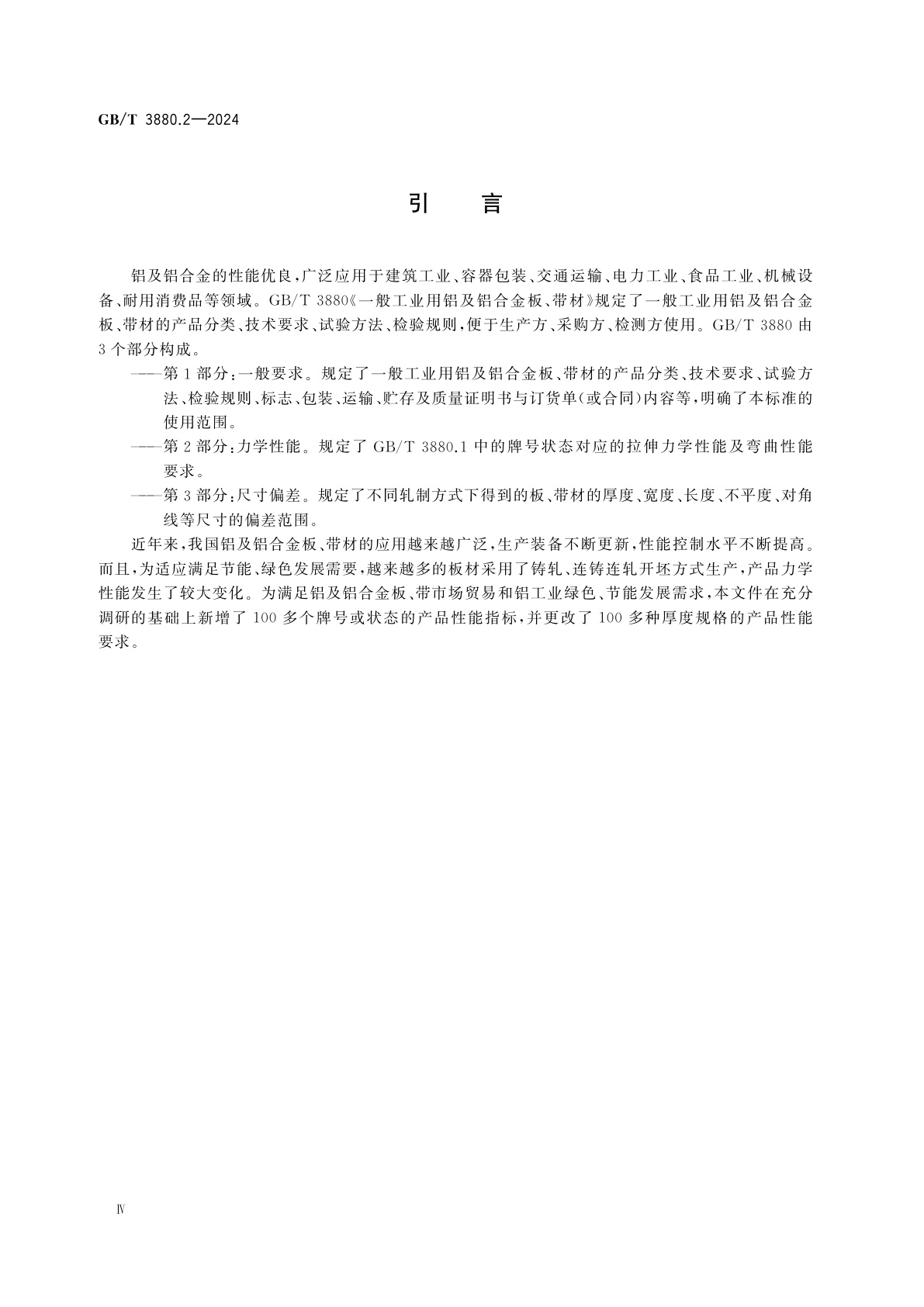 GB/T 3880.2-2024 一般工业用铝及铝合金板、带材　第2部分：力学性能