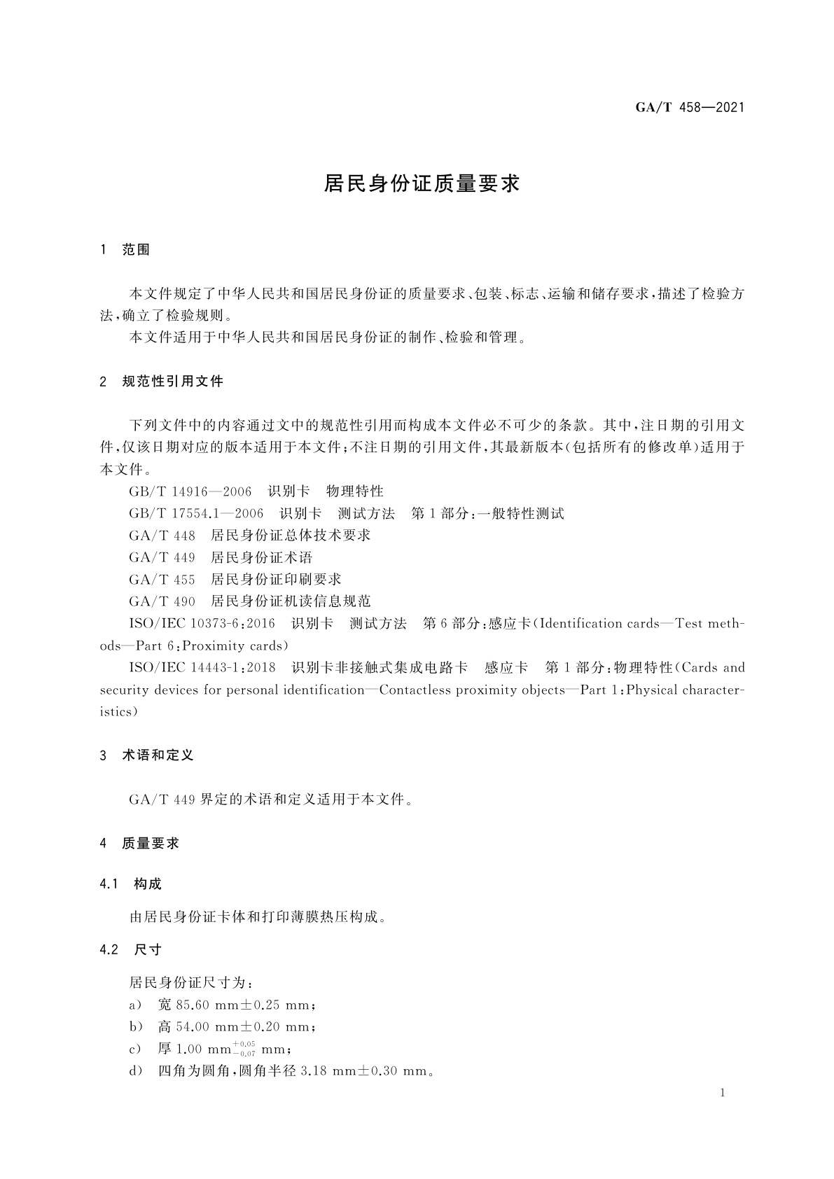 GA/T 458-2021 居民身份证质量要求