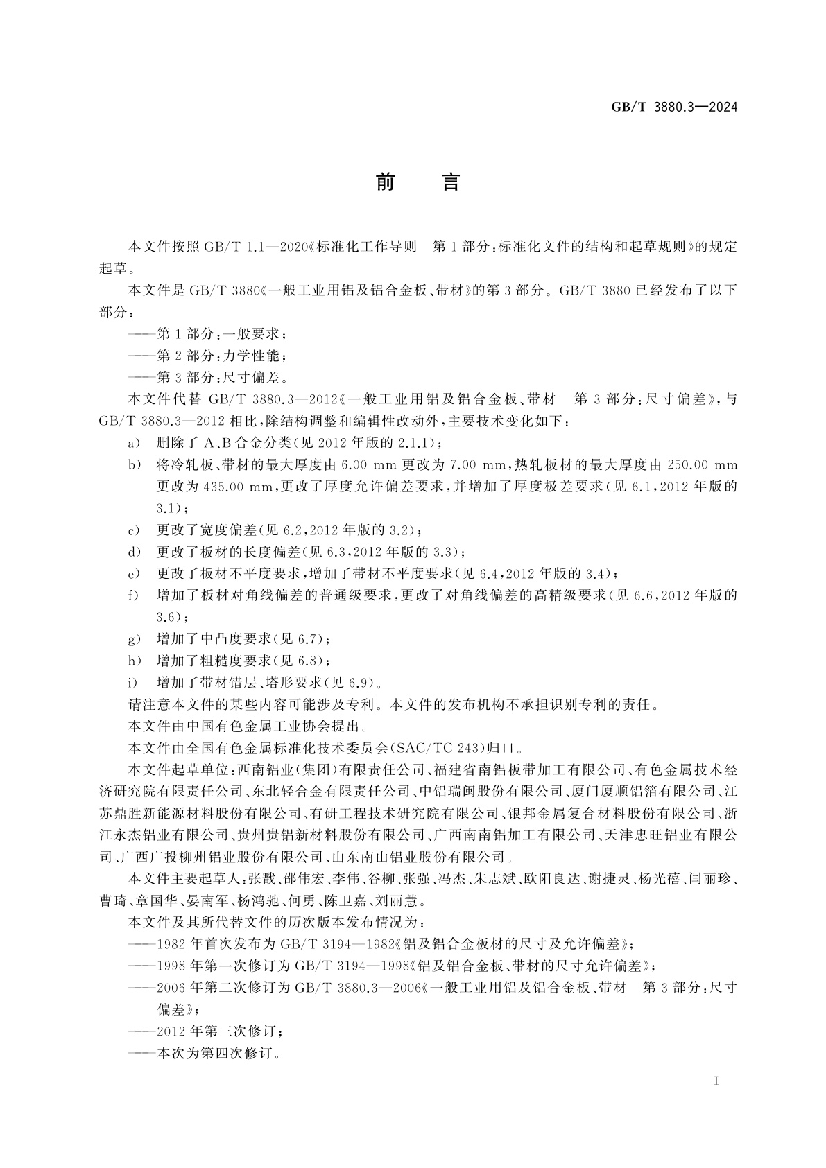 GB/T 3880.3-2024 一般工业用铝及铝合金板、带材　第3部分：尺寸偏差