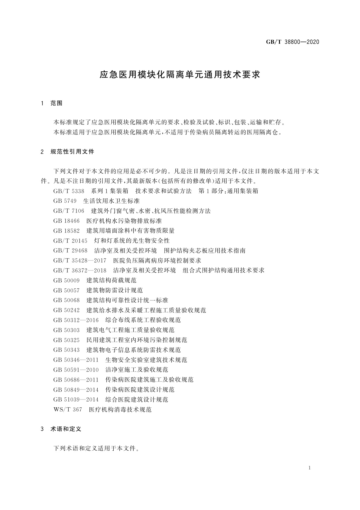 GB/T 38800-2020 应急医用模块化隔离单元通用技术要求