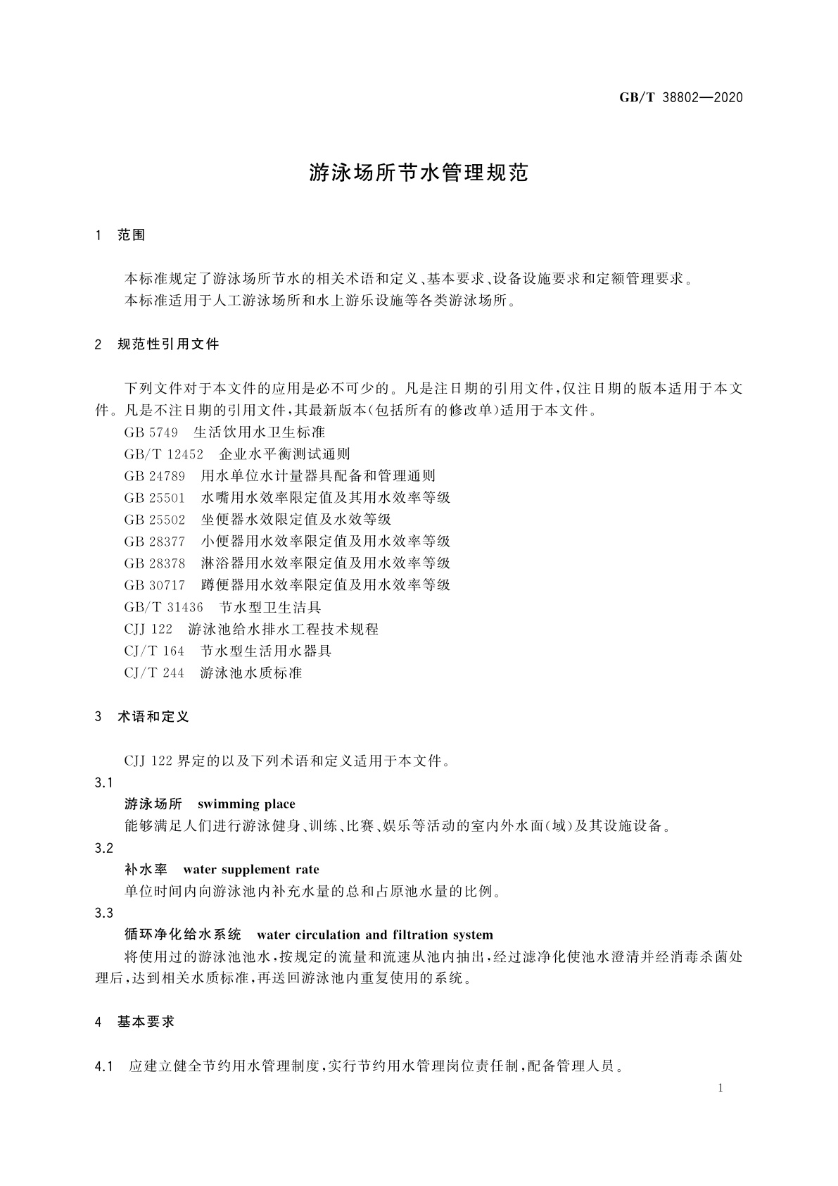 GB/T 38802-2020 游泳场所节水管理规范