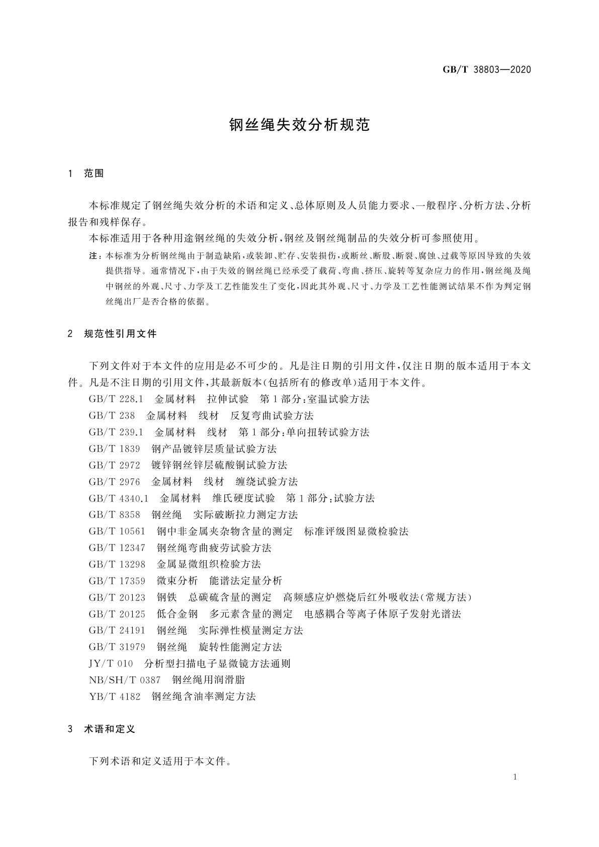 GB/T 38803-2020 钢丝绳失效分析规范