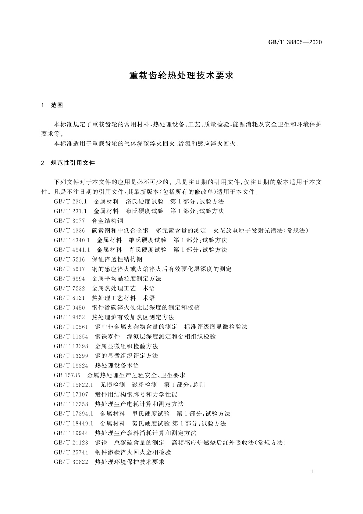 GB/T 38805-2020 重载齿轮热处理技术要求