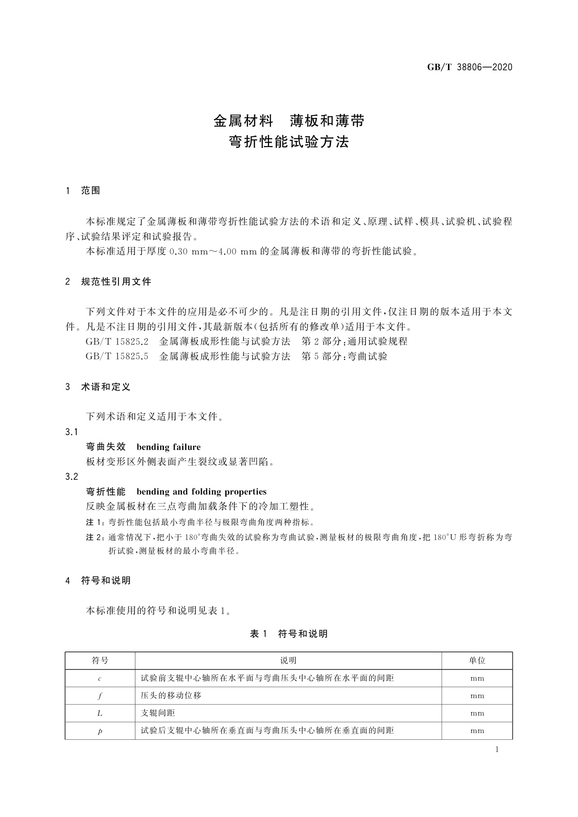 GB/T 38806-2020 金属材料　薄板和薄带　弯折性能试验方法