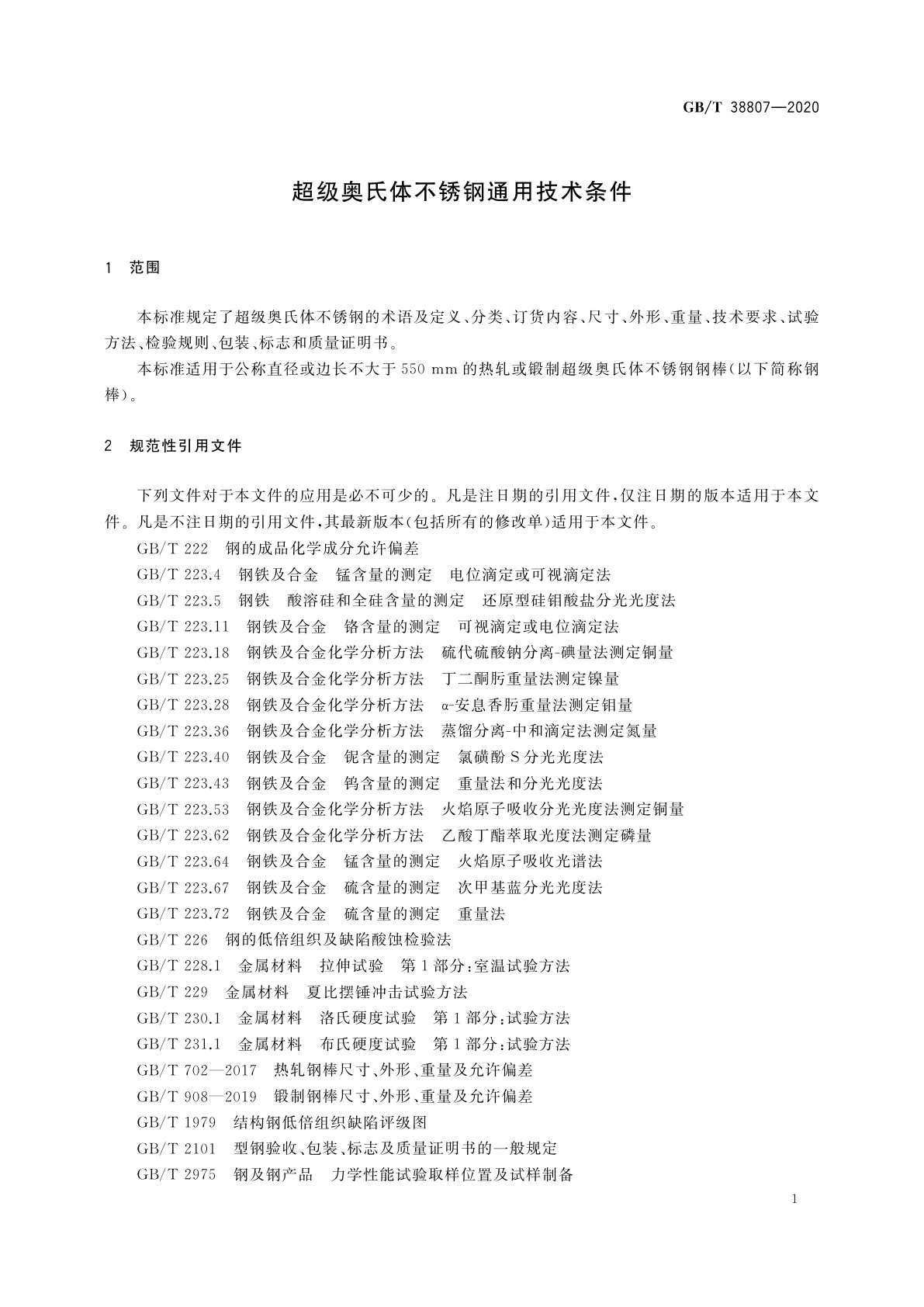 GB/T 38807-2020 超级奥氏体不锈钢通用技术条件