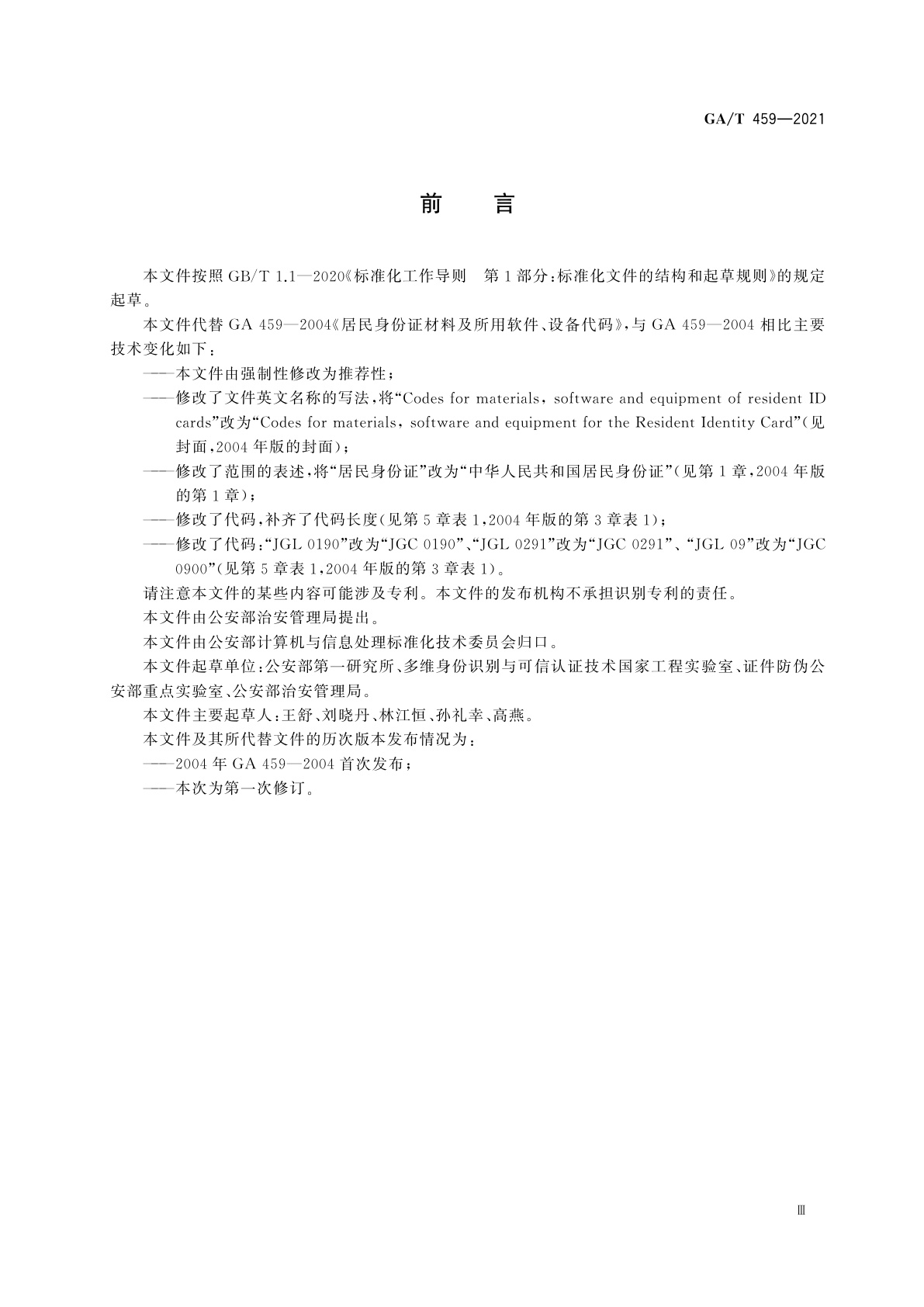 GA/T 459-2021 居民身份证材料及所用软件、设备代码