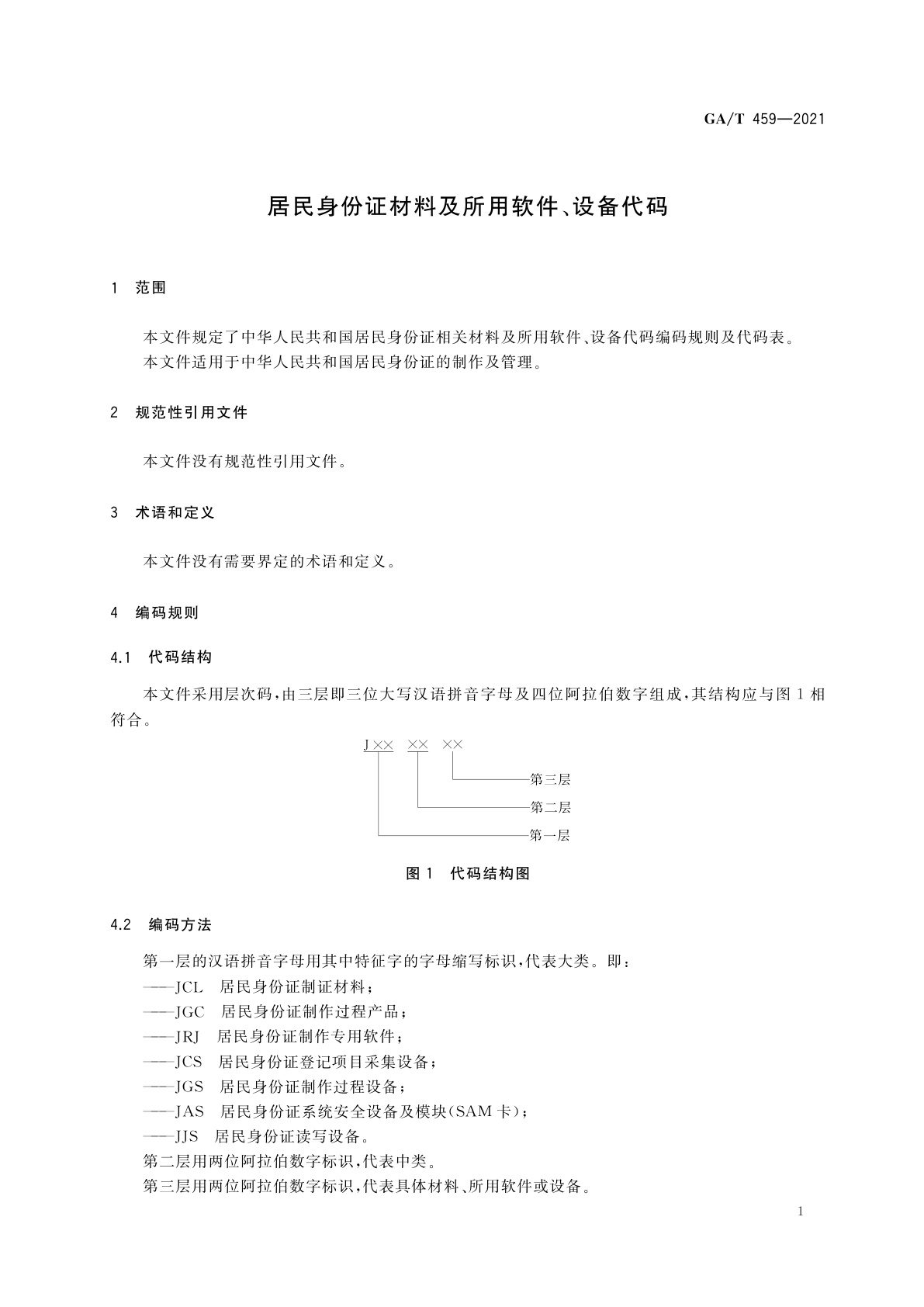 GA/T 459-2021 居民身份证材料及所用软件、设备代码
