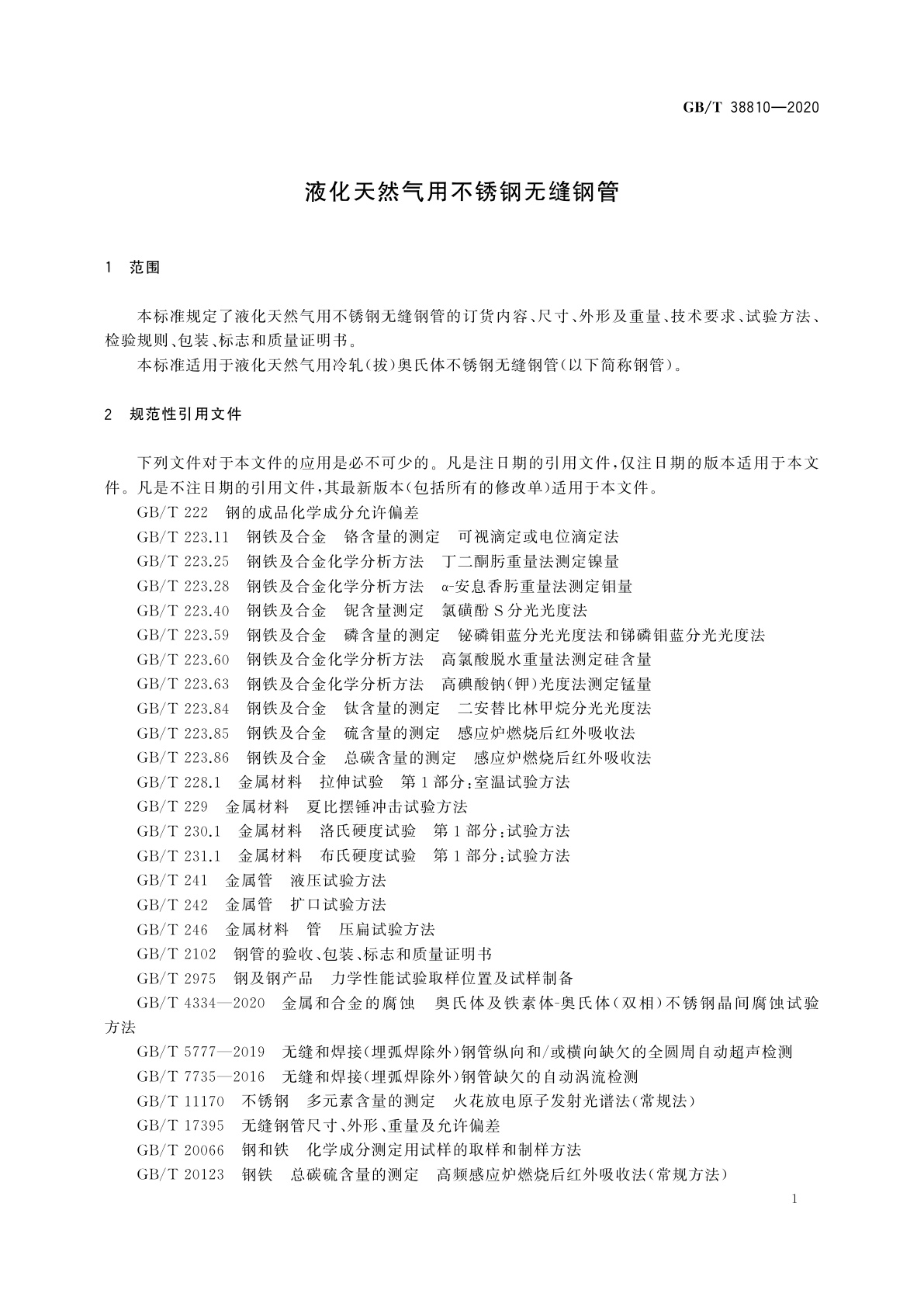 GB/T 38810-2020 液化天然气用不锈钢无缝钢管