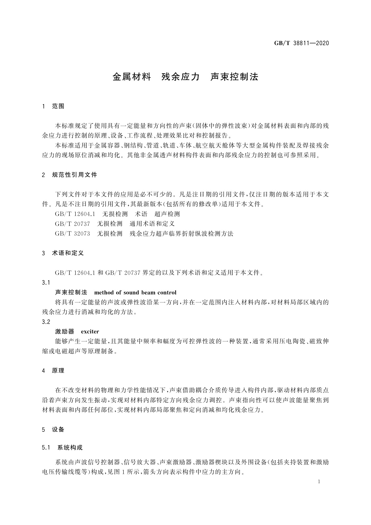 GB/T 38811-2020 金属材料　残余应力　声束控制法
