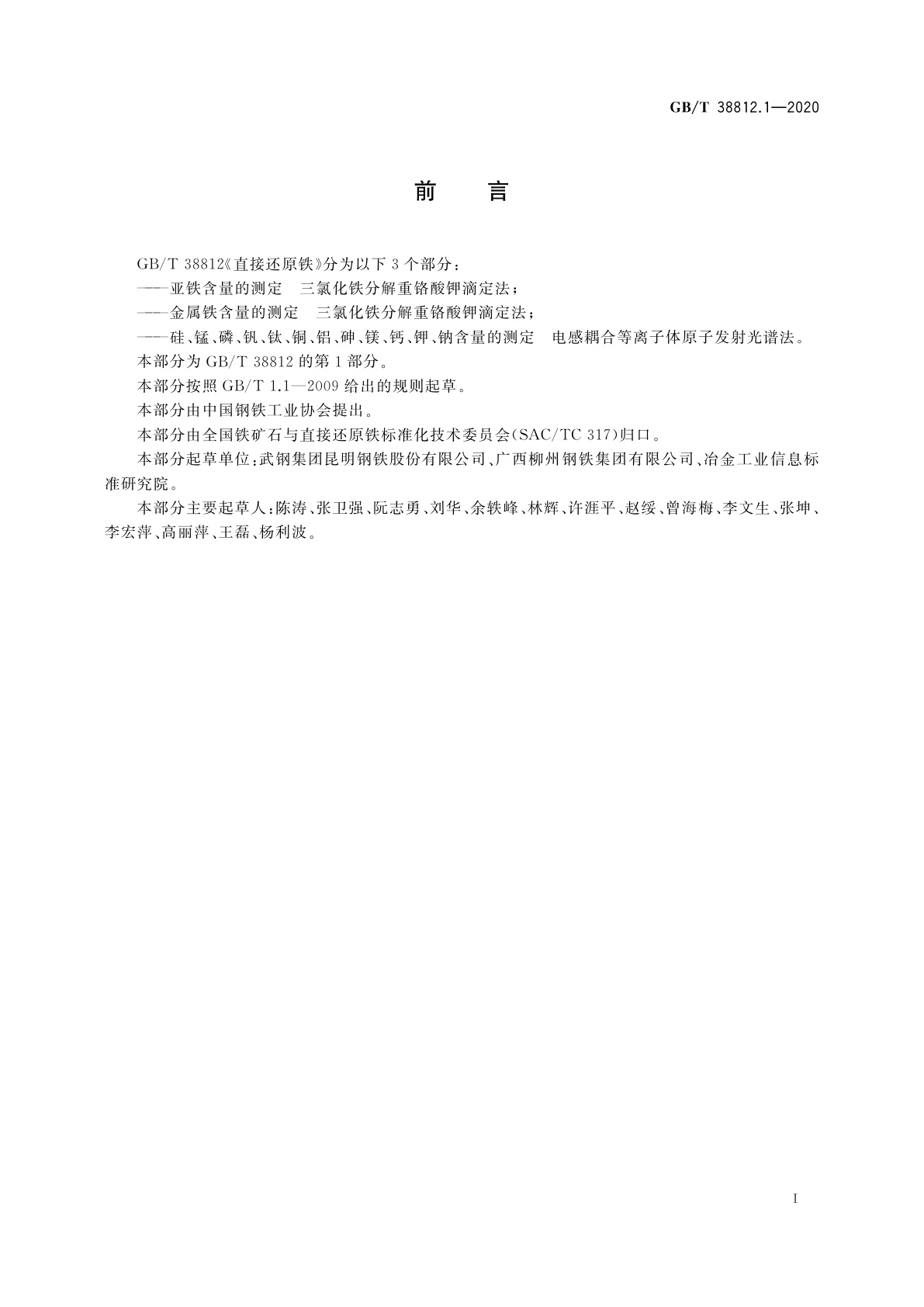 GB/T 38812.1-2020 直接还原铁　亚铁含量的测定　三氯化铁分解重铬酸钾滴定法