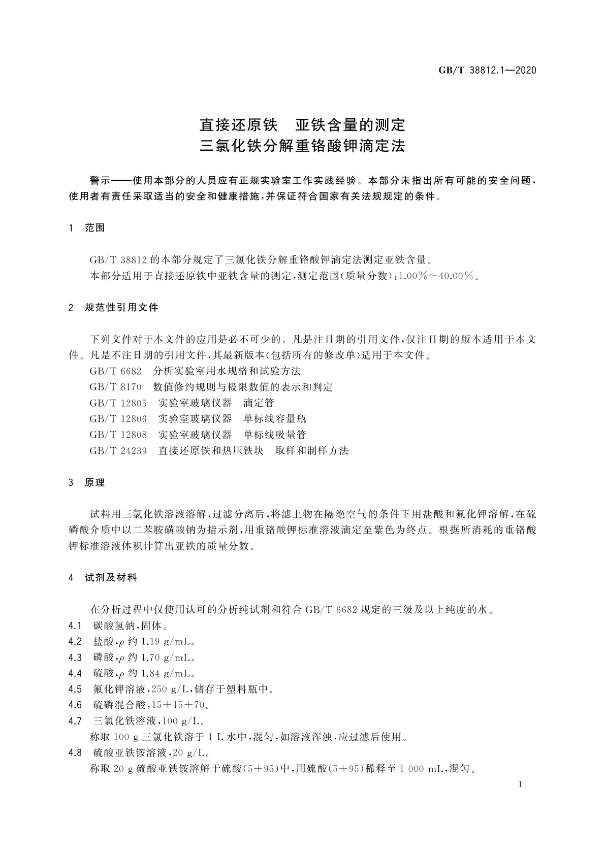 GB/T 38812.1-2020 直接还原铁　亚铁含量的测定　三氯化铁分解重铬酸钾滴定法