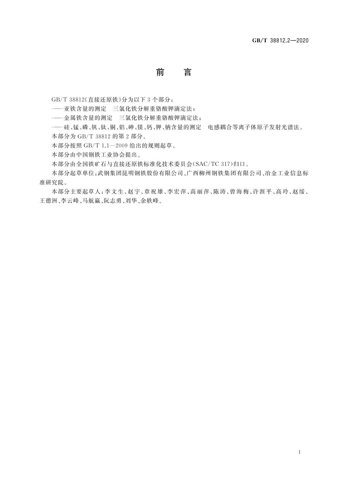 GB/T 38812.2-2020 直接还原铁　金属铁含量的测定　三氯化铁分解重铬酸钾滴定法