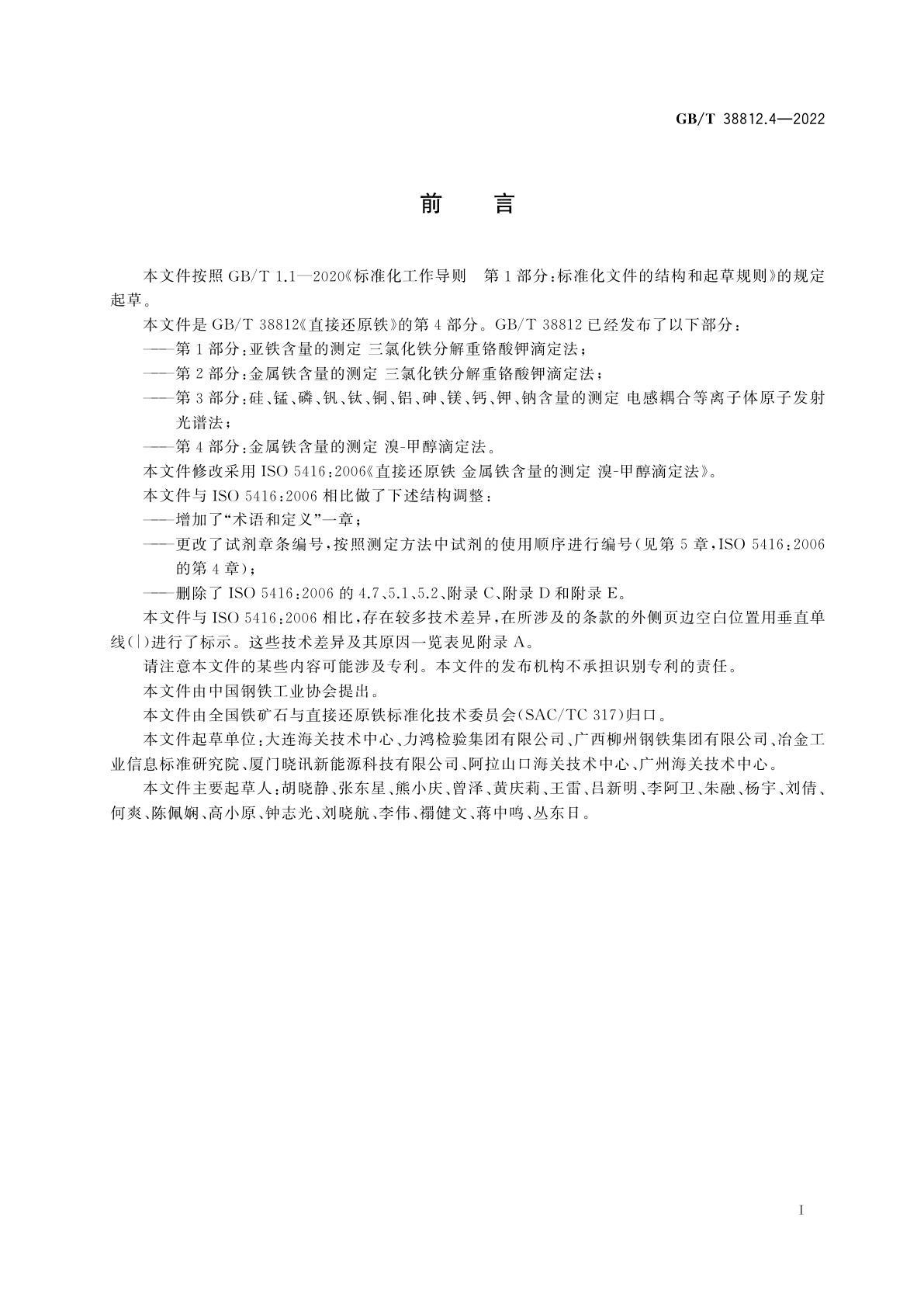 GB/T 38812.4-2022 直接还原铁　金属铁含量的测定　溴-甲醇滴定法