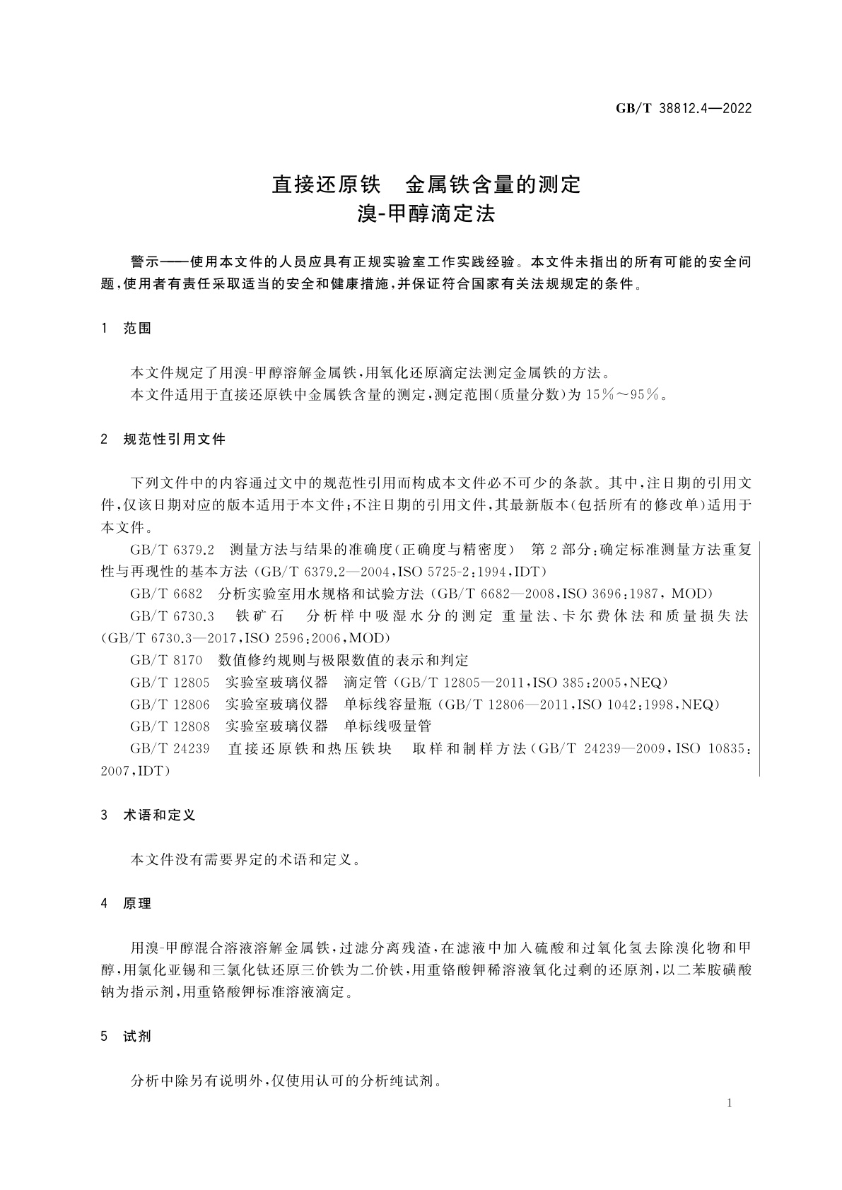GB/T 38812.4-2022 直接还原铁　金属铁含量的测定　溴-甲醇滴定法