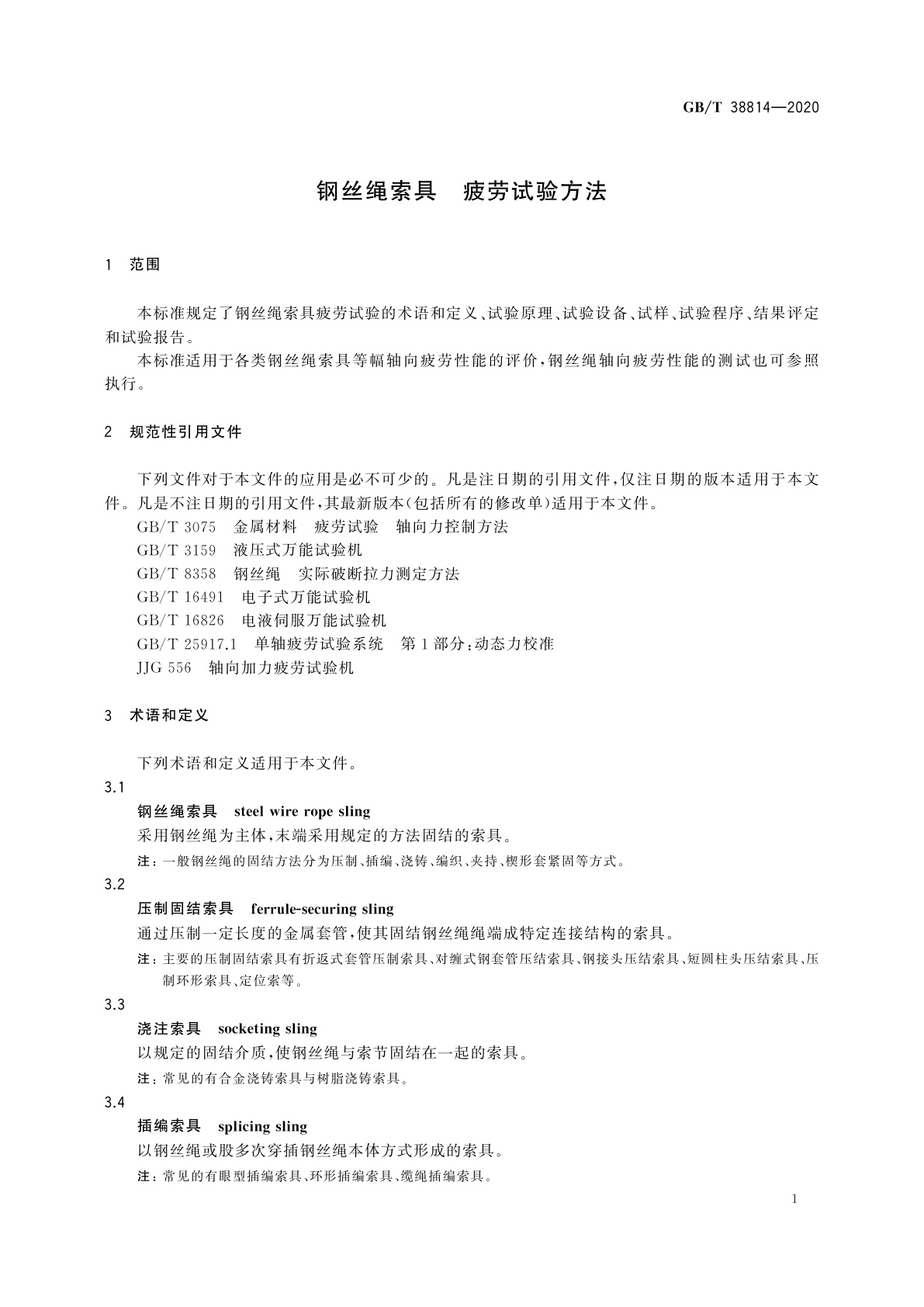 GB/T 38814-2020 钢丝绳索具　疲劳试验方法