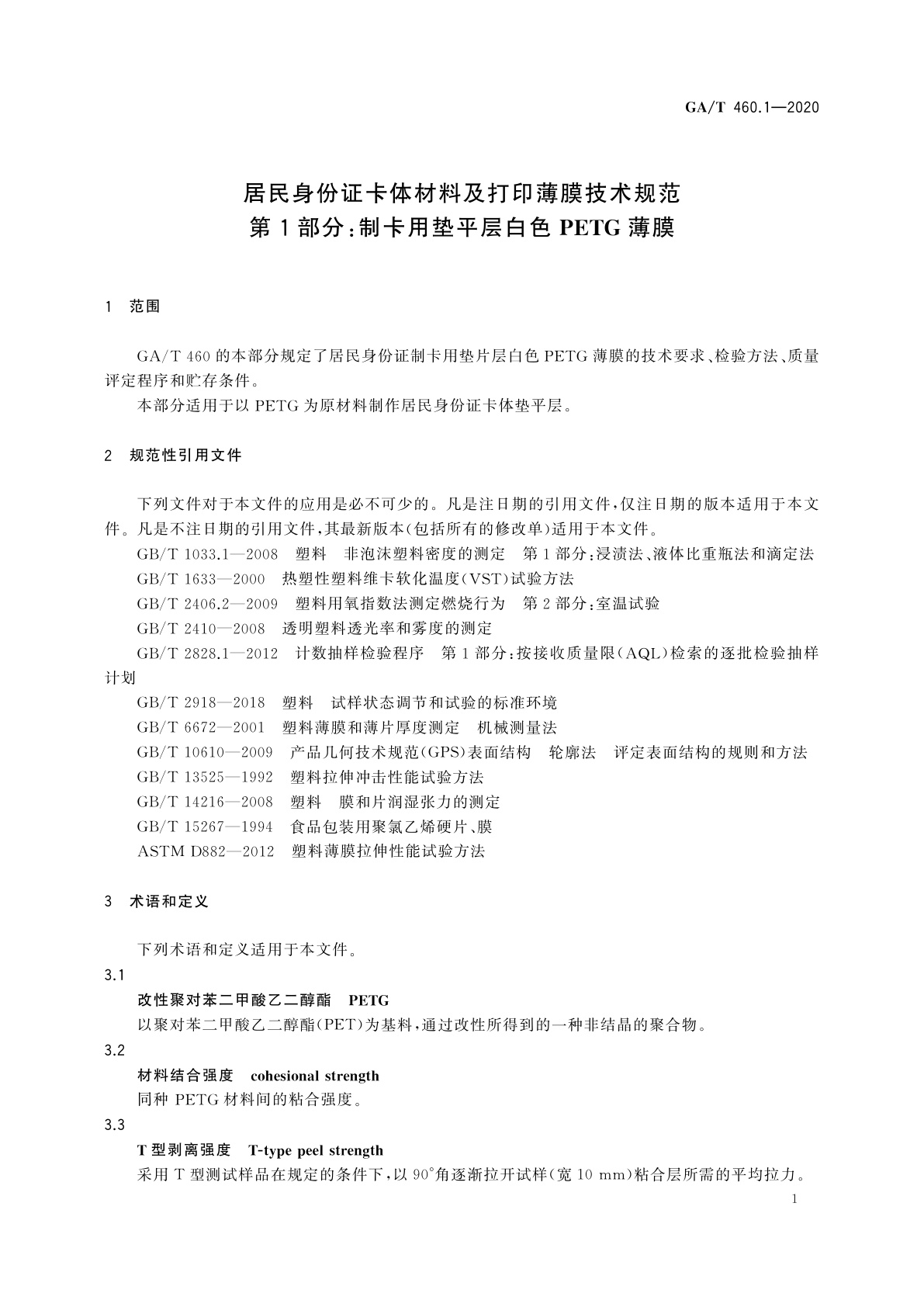 GA/T 460.1-2020 居民身份证卡体材料及打印薄膜技术规范　第1部分：制卡用垫平层白色PETG薄膜