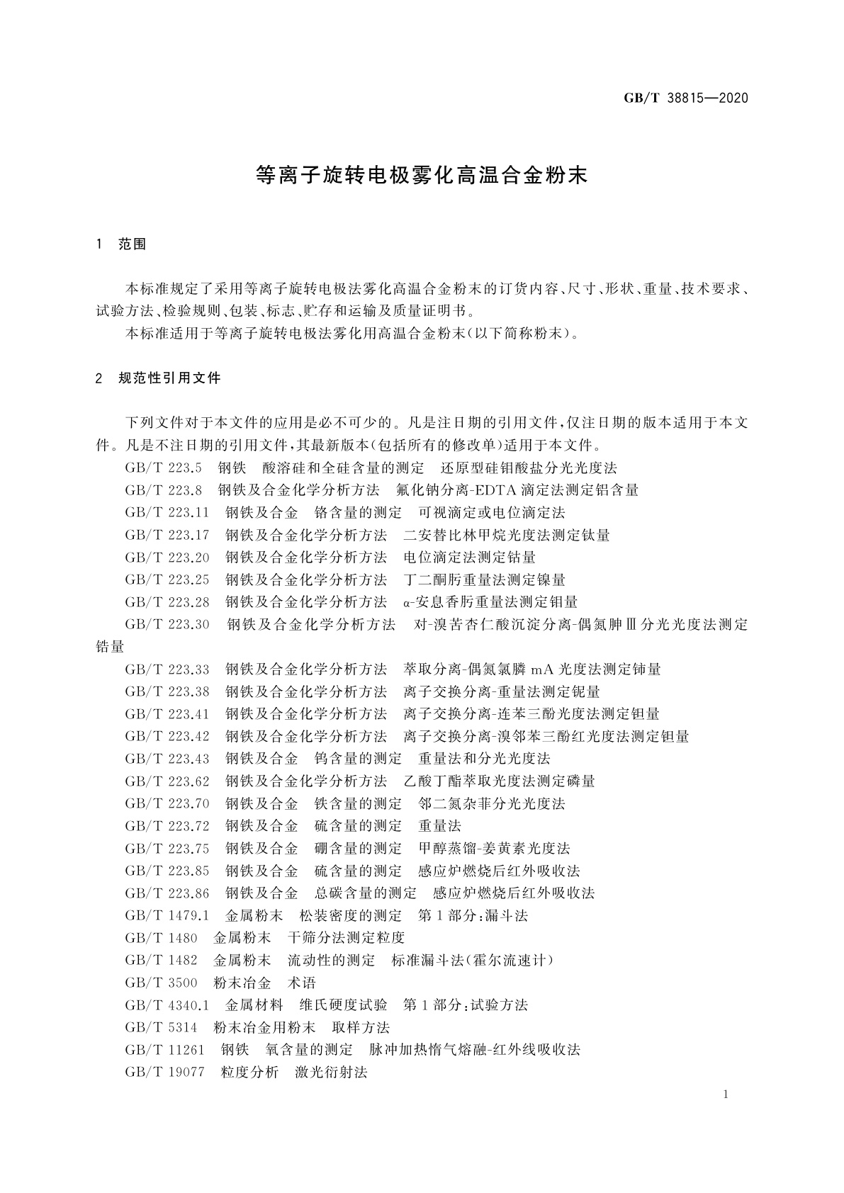 GB/T 38815-2020 等离子旋转电极雾化高温合金粉末