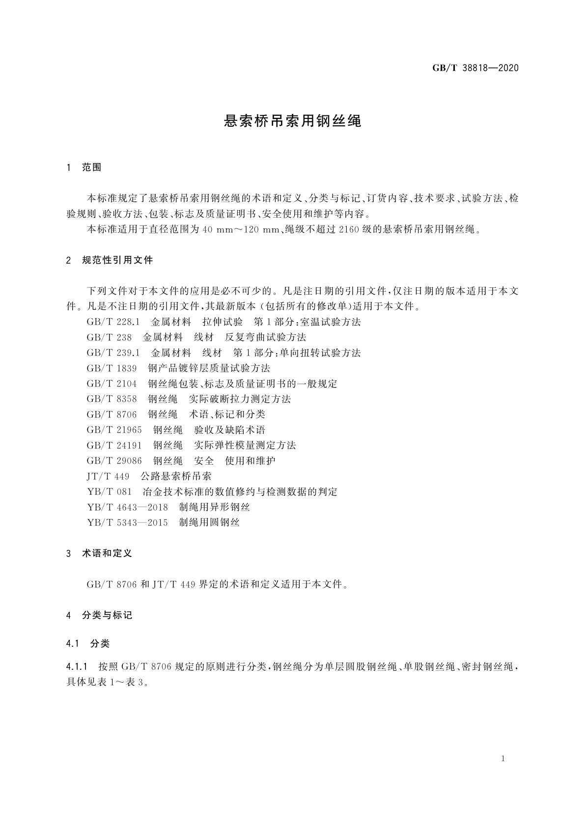 GB/T 38818-2020 悬索桥吊索用钢丝绳