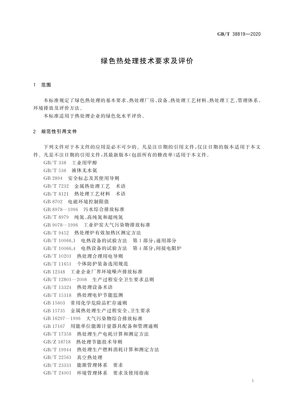 GB/T 38819-2020 绿色热处理技术要求及评价