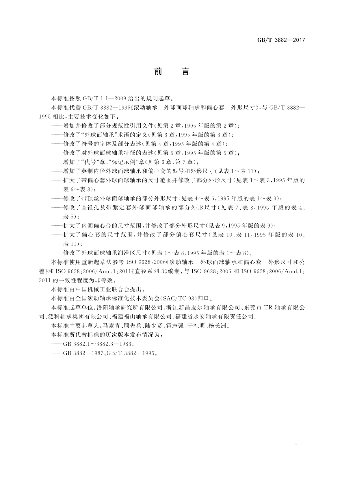 GB/T 3882-2017 滚动轴承　外球面球轴承和偏心套　外形尺寸