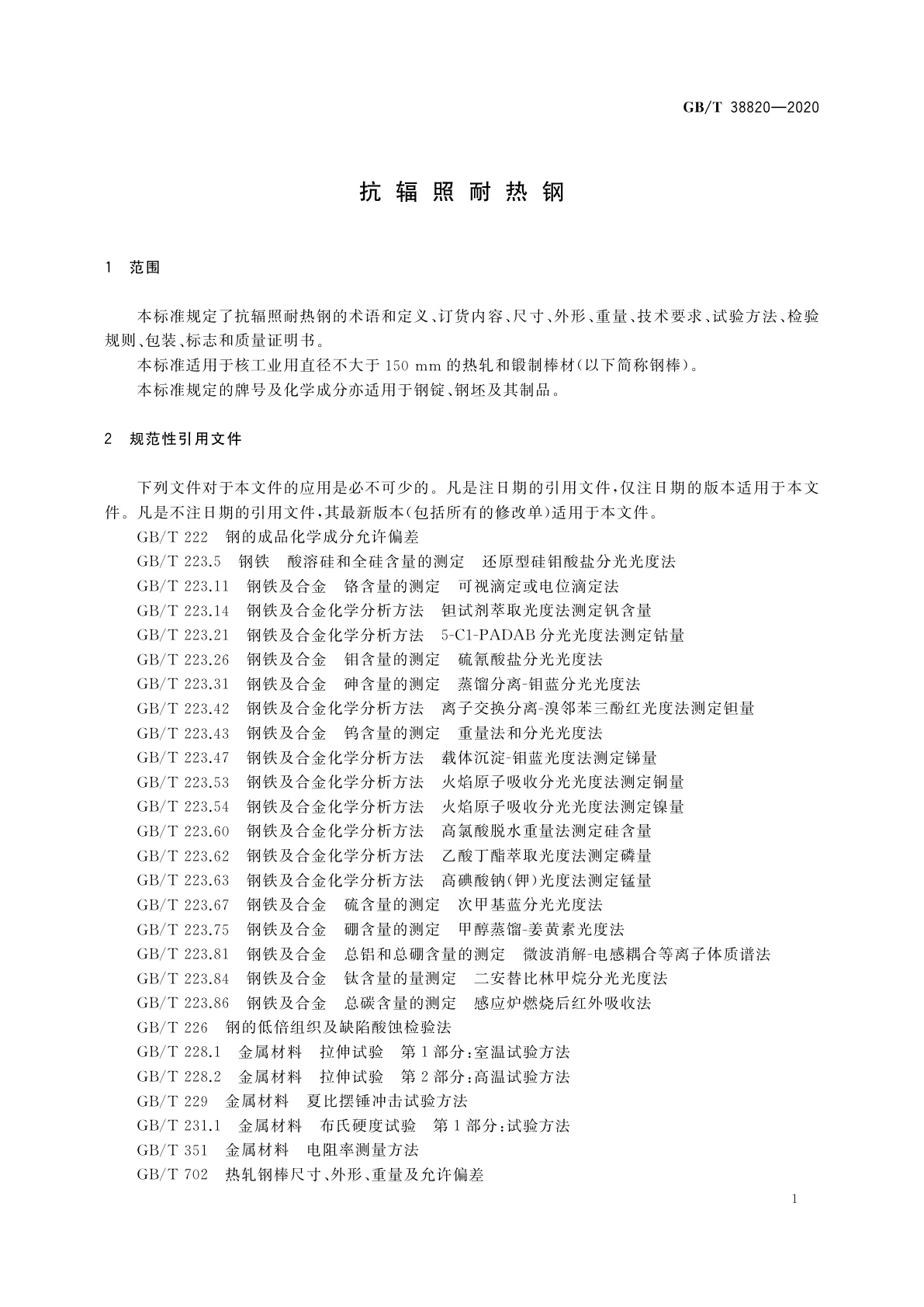 GB/T 38820-2020 抗辐照耐热钢