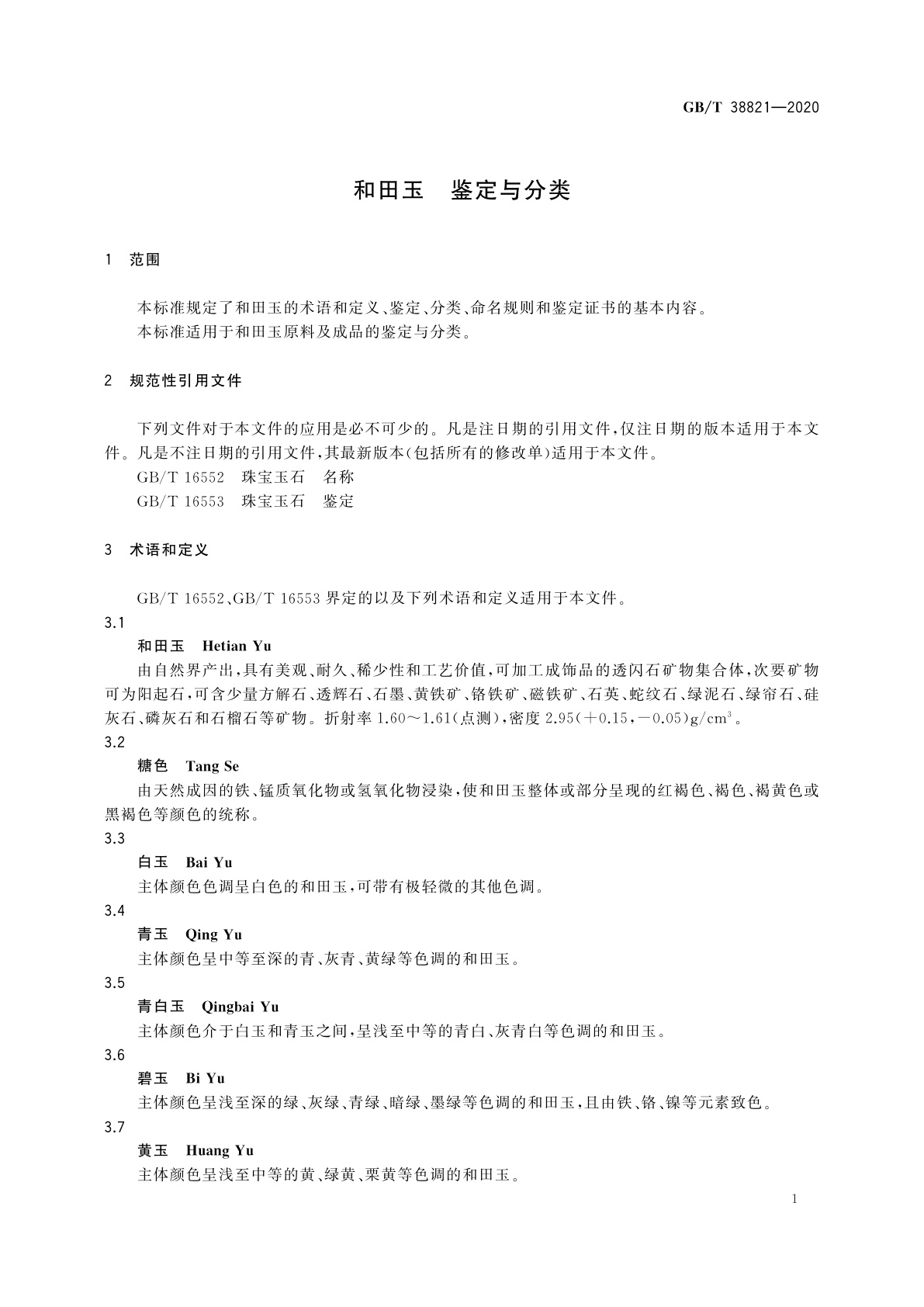 GB/T 38821-2020 和田玉　鉴定与分类