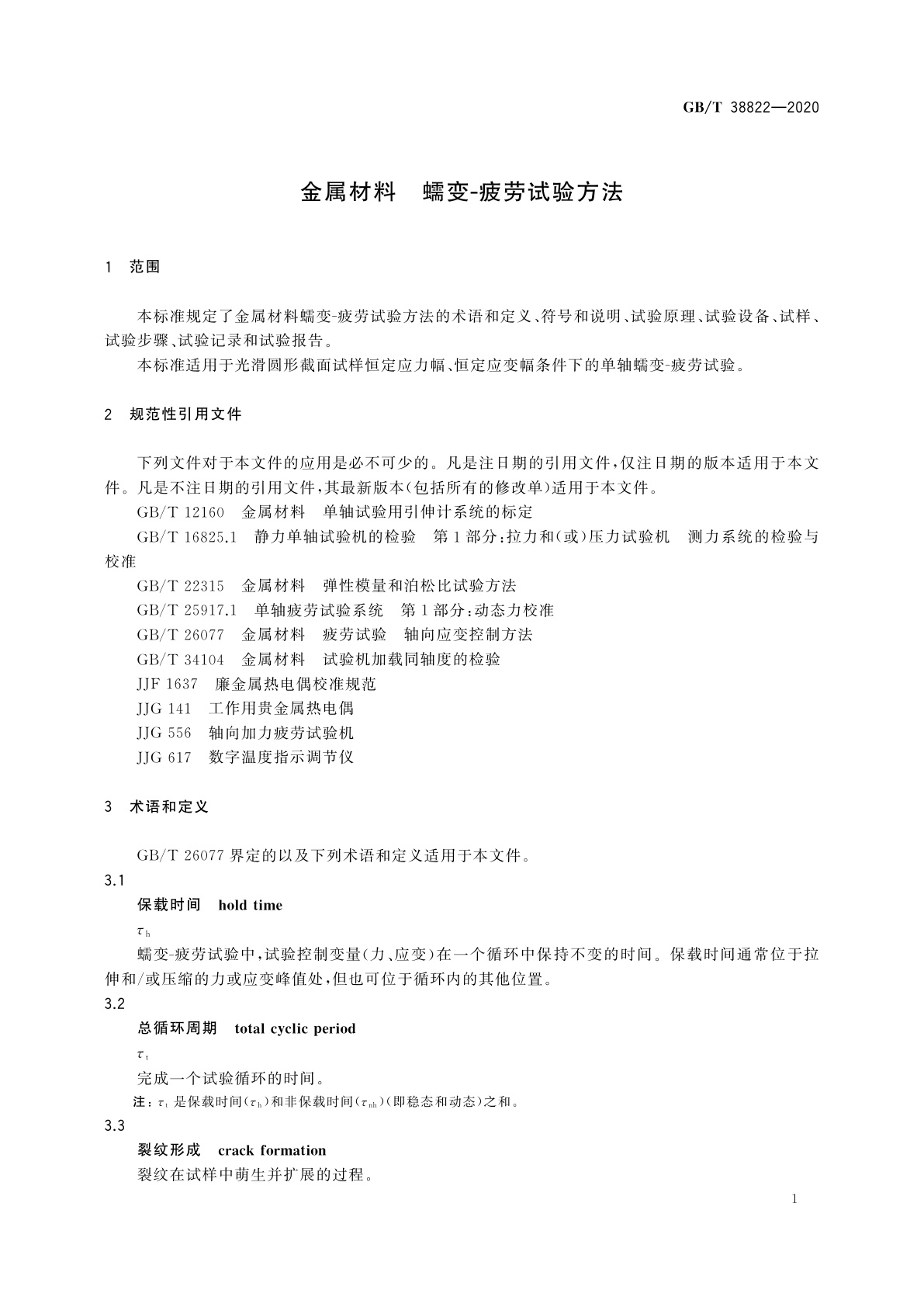 GB/T 38822-2020 金属材料　蠕变-疲劳试验方法