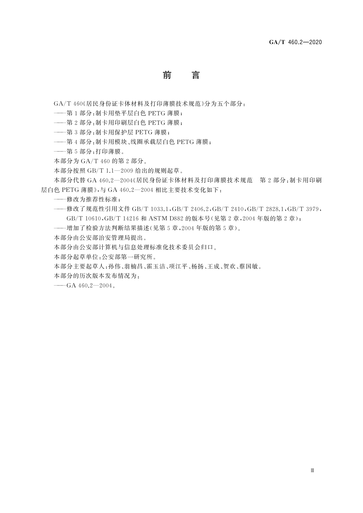 GA/T 460.2-2020 居民身份证卡体材料及打印薄膜技术规范　第2部分：制卡用印刷层白色PETG薄膜