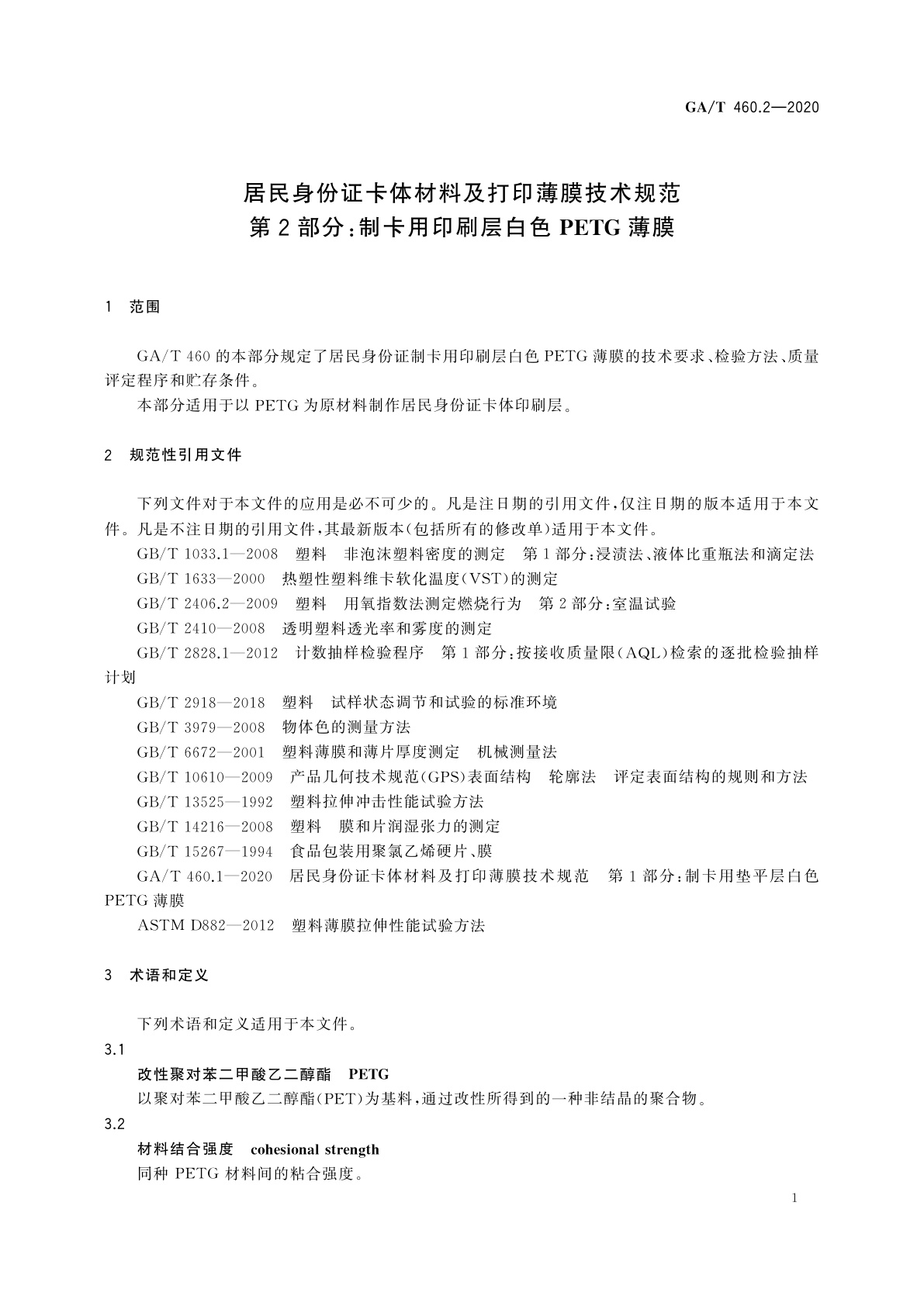 GA/T 460.2-2020 居民身份证卡体材料及打印薄膜技术规范　第2部分：制卡用印刷层白色PETG薄膜