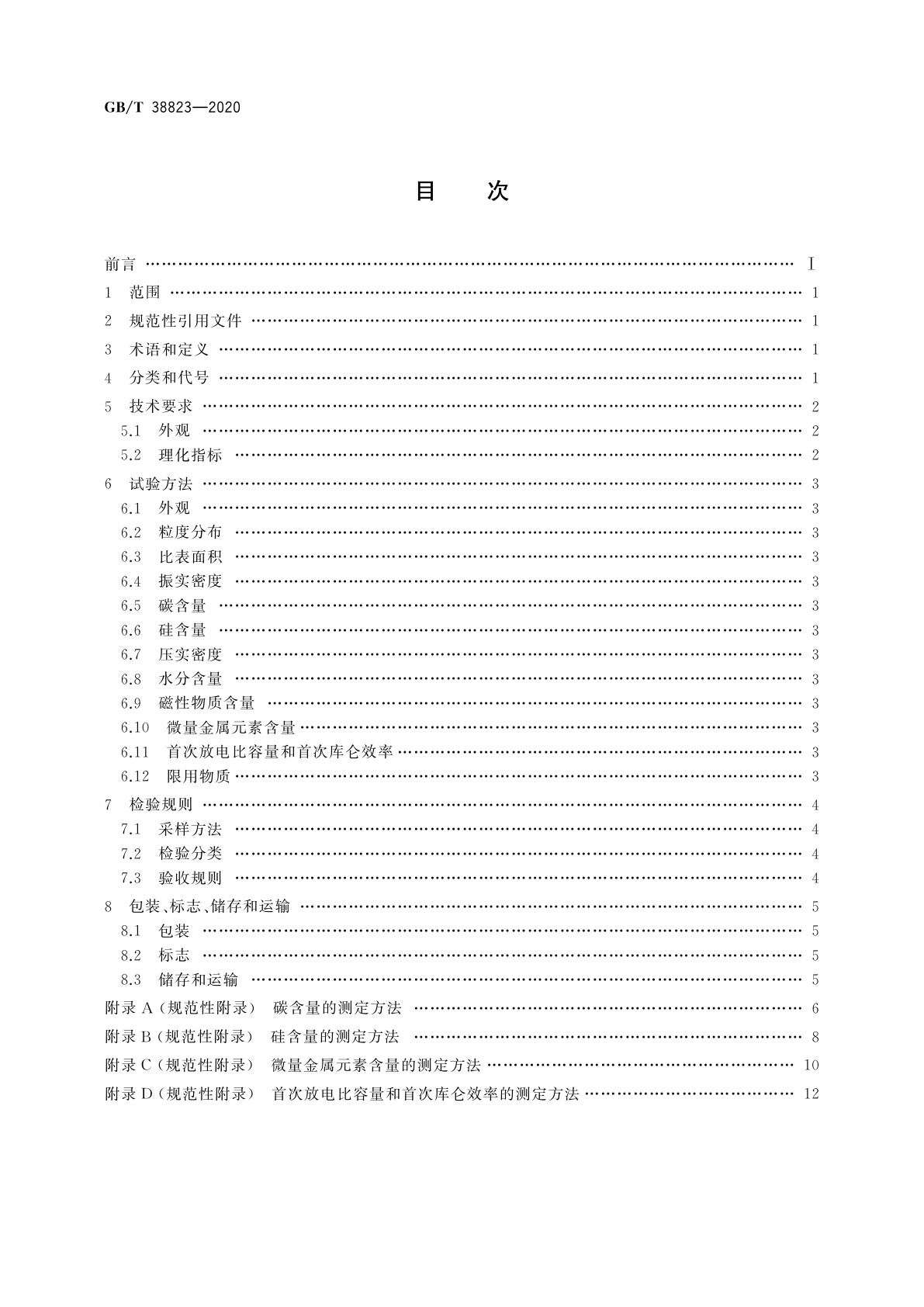 GB/T 38823-2020 硅炭