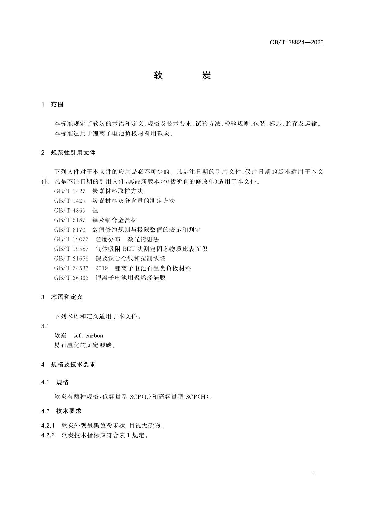 GB/T 38824-2020 软炭