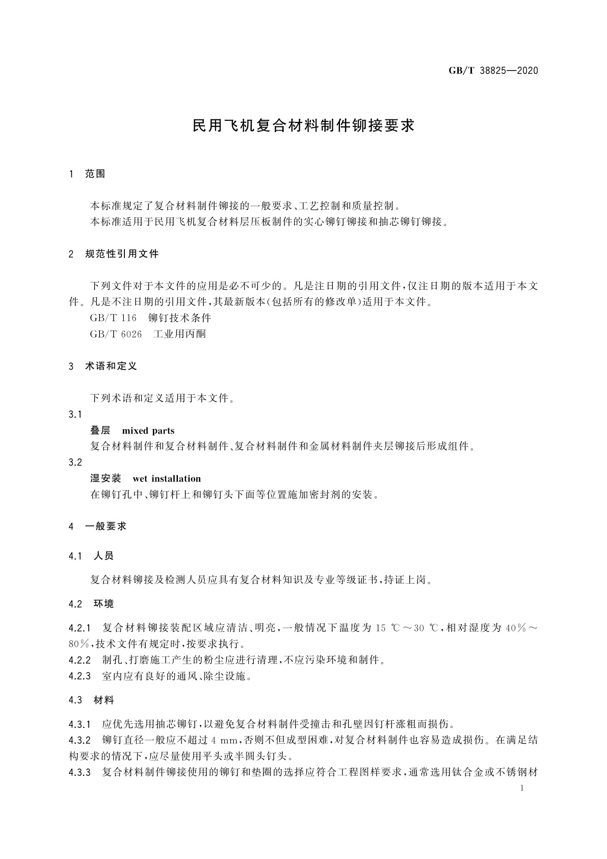 GB/T 38825-2020 民用飞机复合材料制件铆接要求
