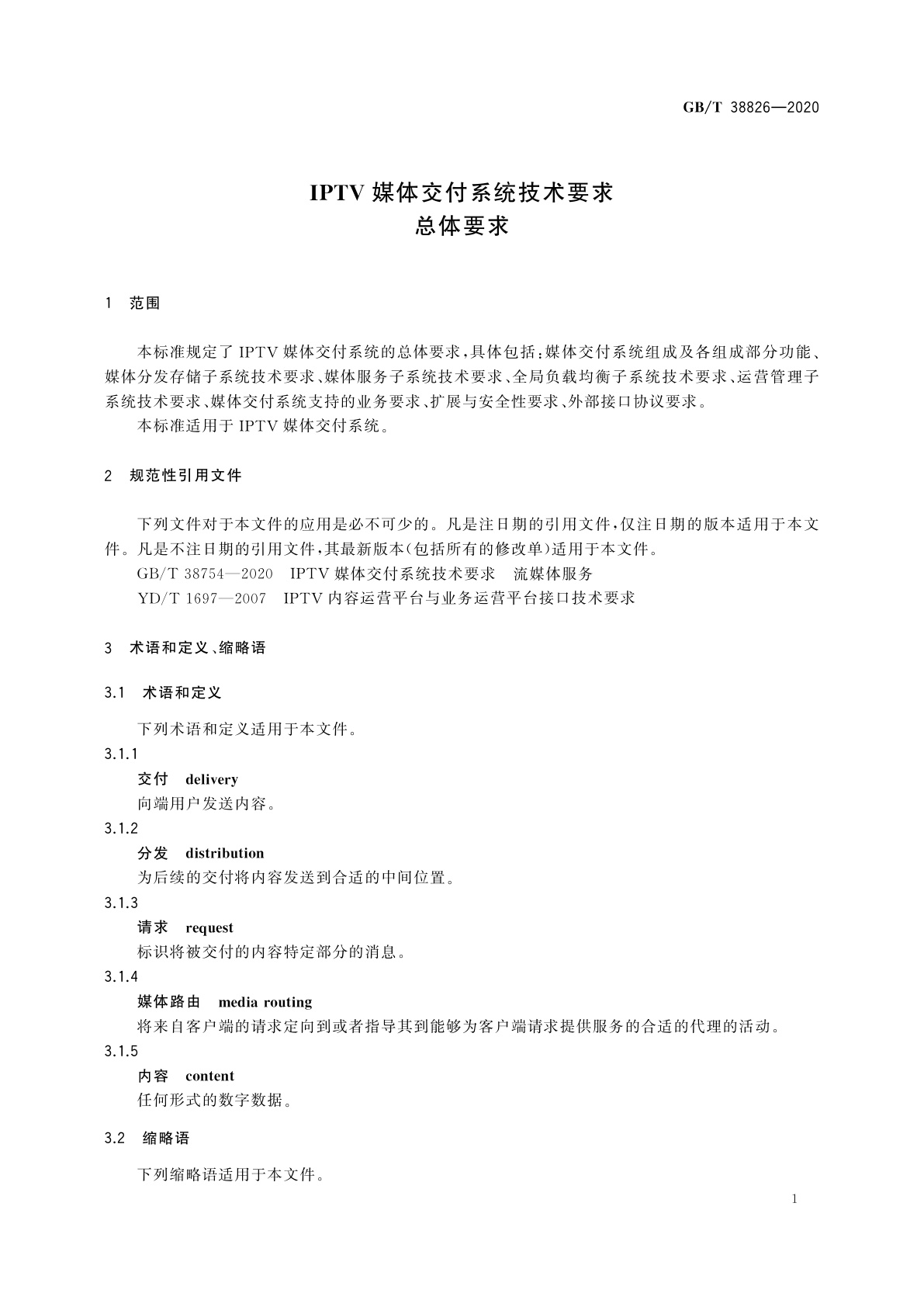 GB/T 38826-2020 IPTV媒体交付系统技术要求　总体要求