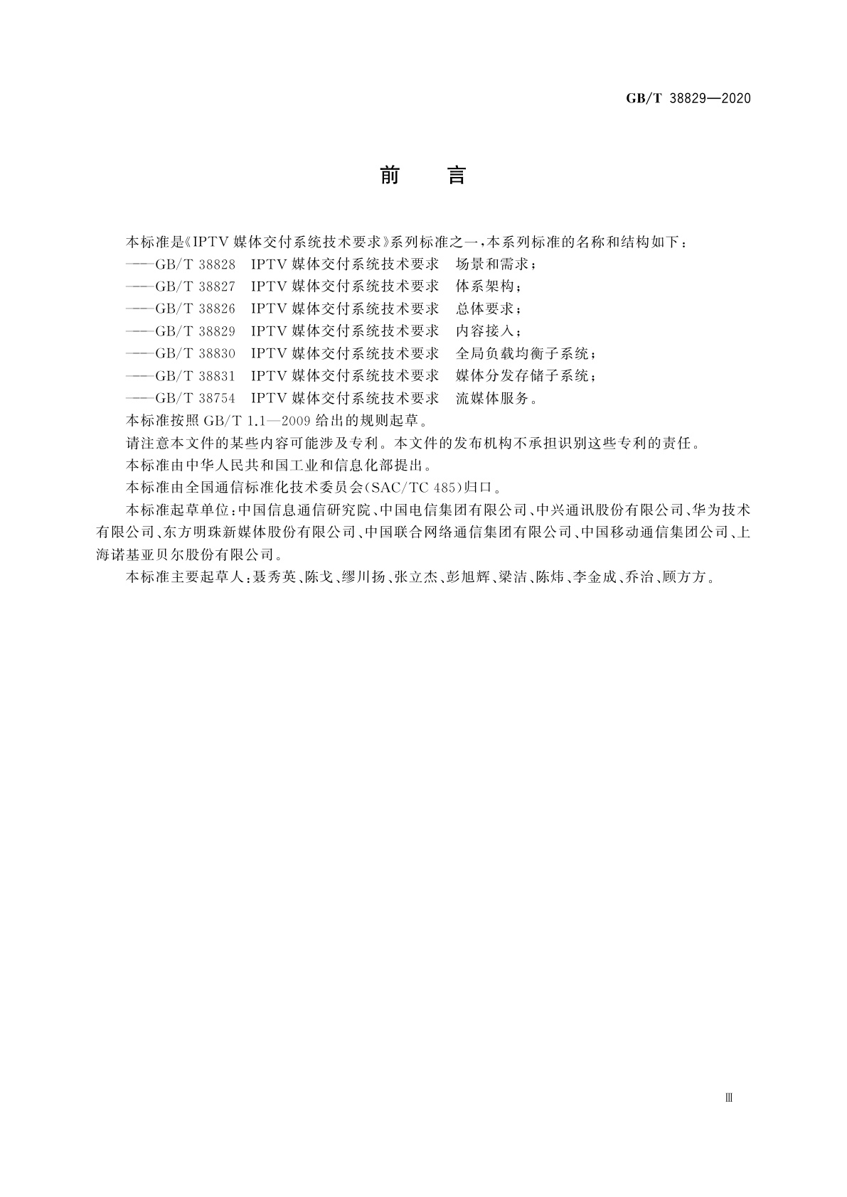 GB/T 38829-2020 IPTV媒体交付系统技术要求　内容接入