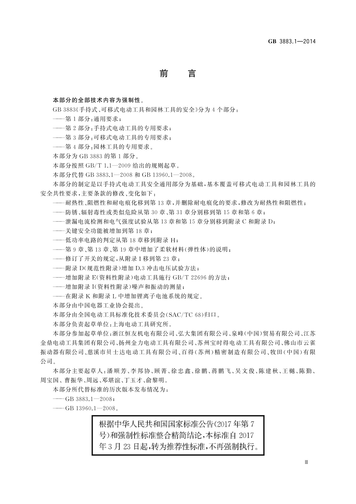GB/T 3883.1-2014 手持式、可移式电动工具和园林　工具的安全　第1部分：通用要求