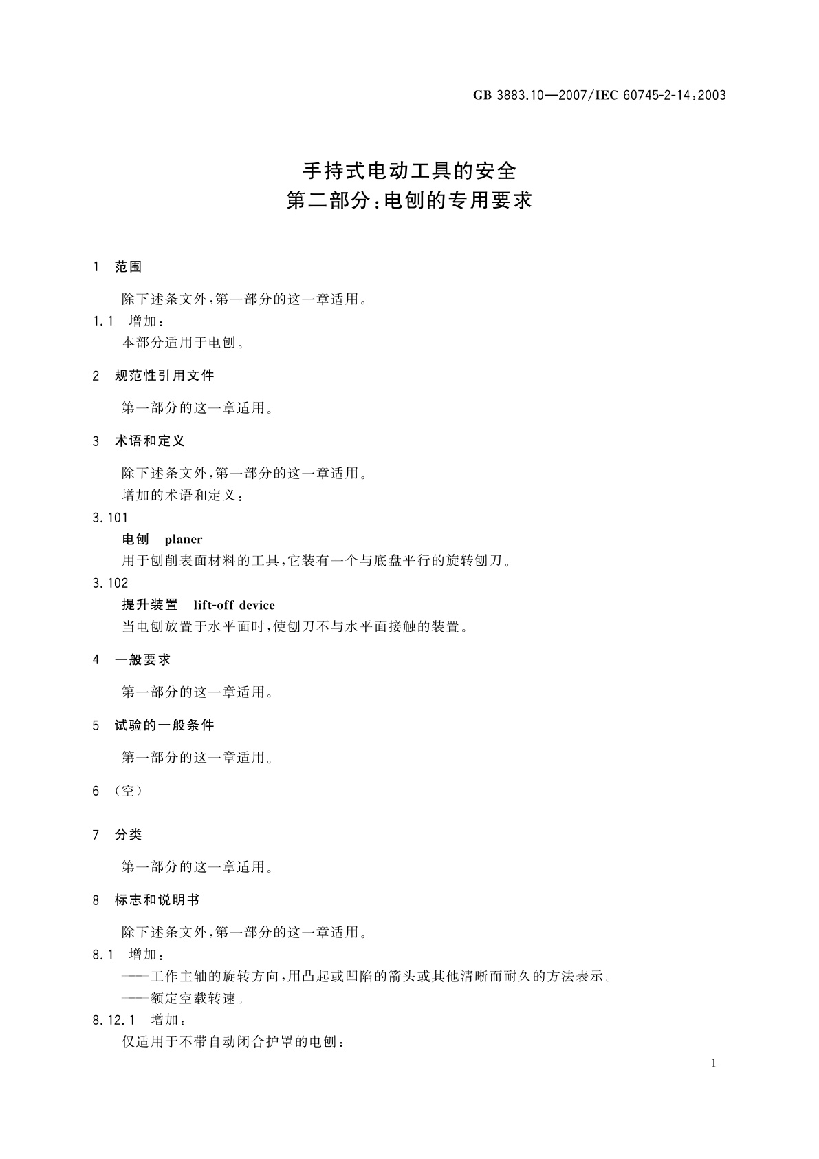 GB/T 3883.10-2007 手持式电动工具的安全　第二部分：电刨的专用要求