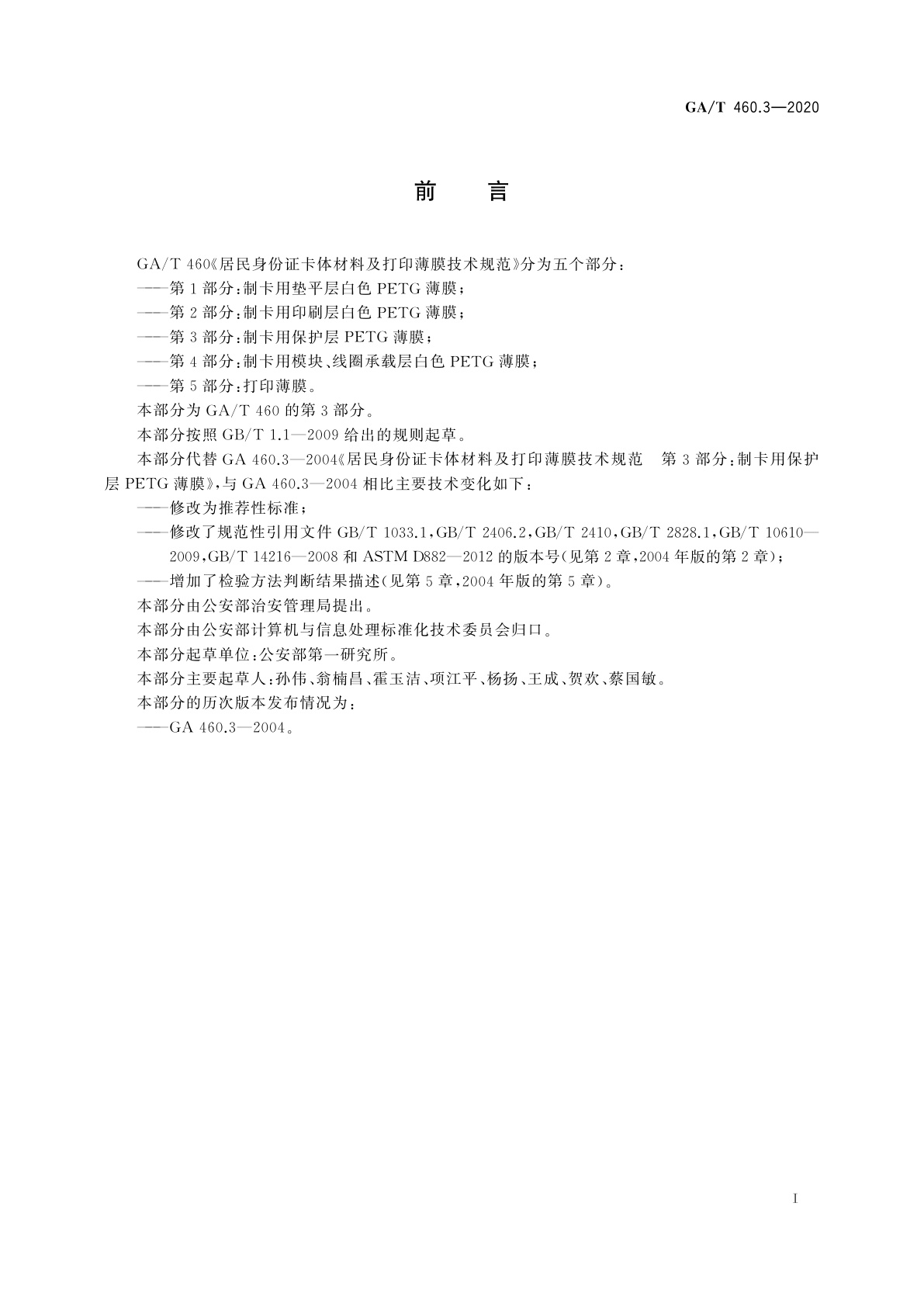 GA/T 460.3-2020 居民身份证卡体材料及打印薄膜技术规范　第3部分：制卡用保护层PETG薄膜