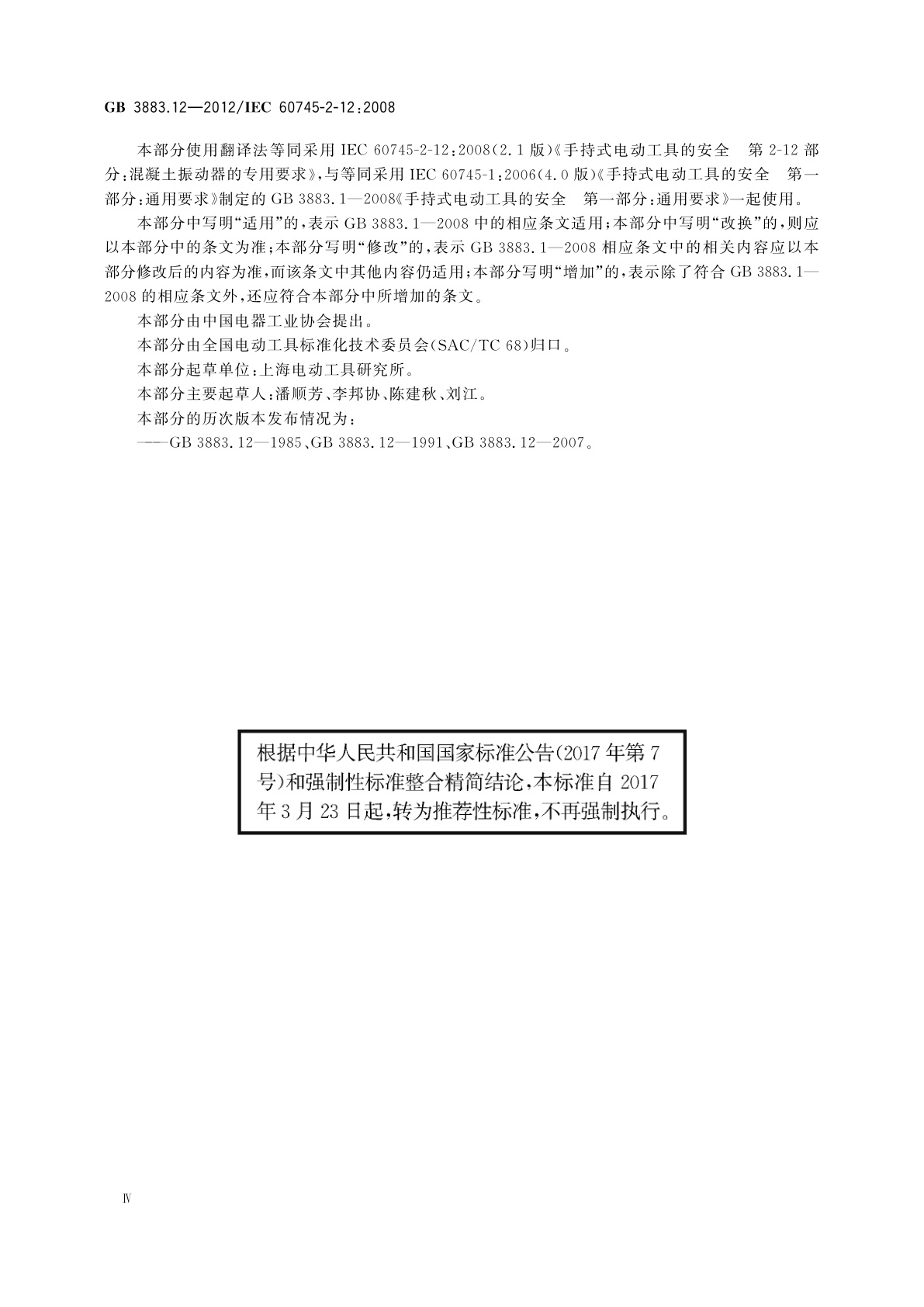 GB/T 3883.12-2012 手持式电动工具的安全　第2部分：混凝土振动器的专用要求