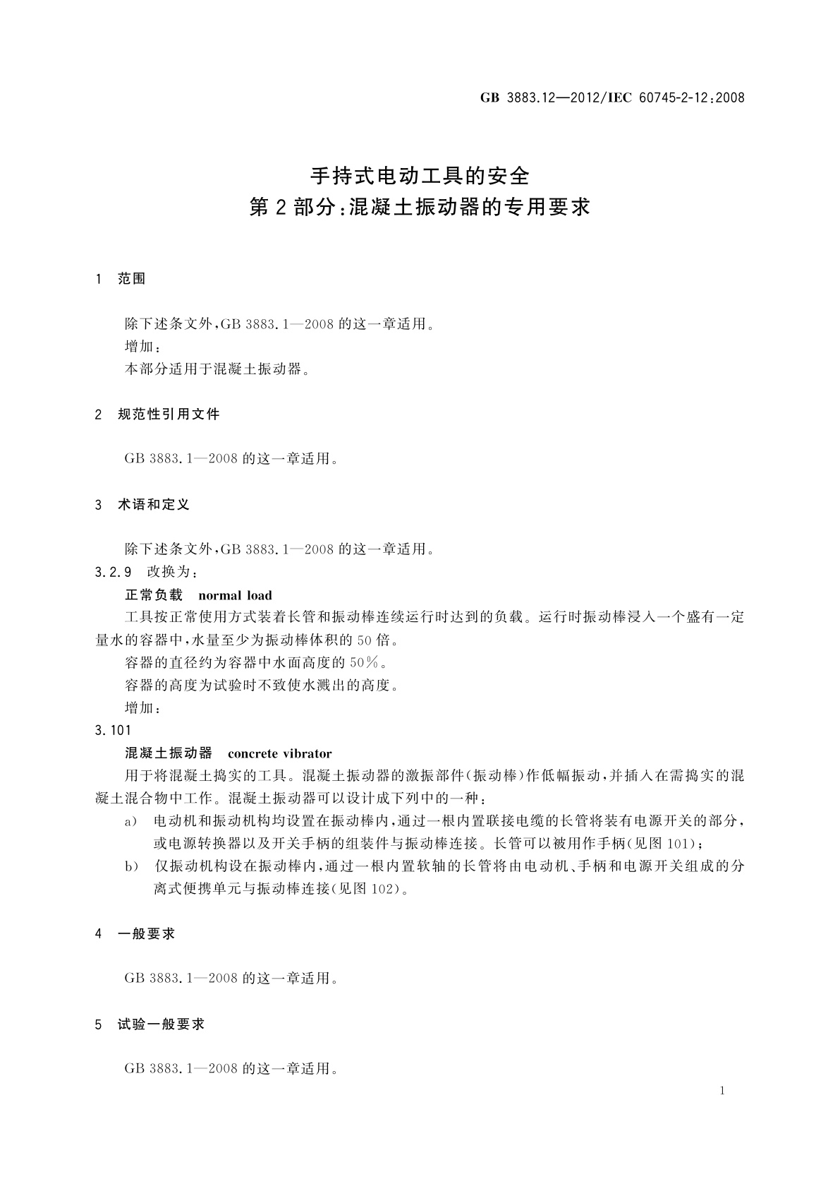 GB/T 3883.12-2012 手持式电动工具的安全　第2部分：混凝土振动器的专用要求