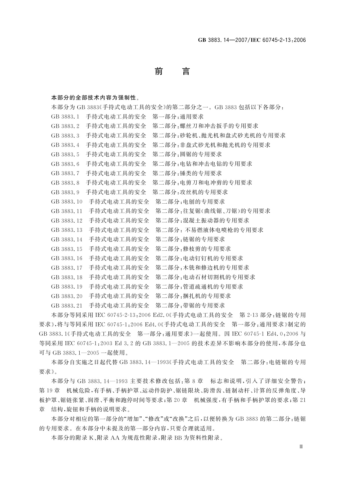 GB/T 3883.14-2007 手持式电动工具的安全　第二部分：链锯的专用要求